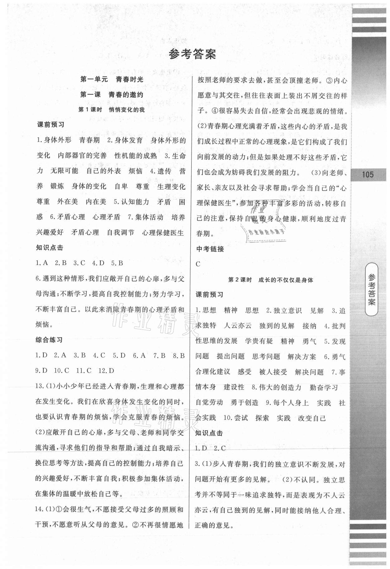 2021年课堂达标测试七年级道德与法治下册人教版答案—青夏教育精英