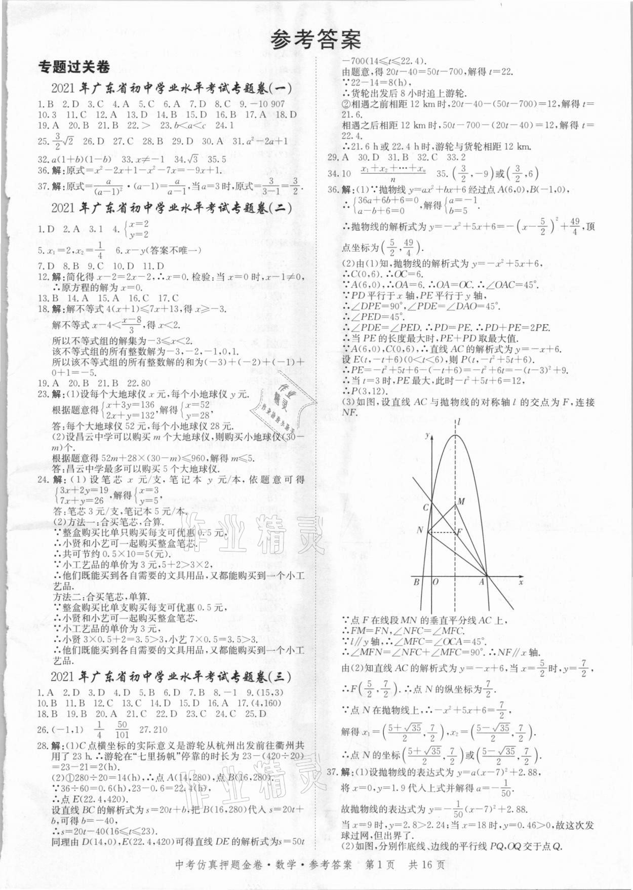 2021年中考仿真押题金卷数学广东专版 参考答案第1页 参考答案