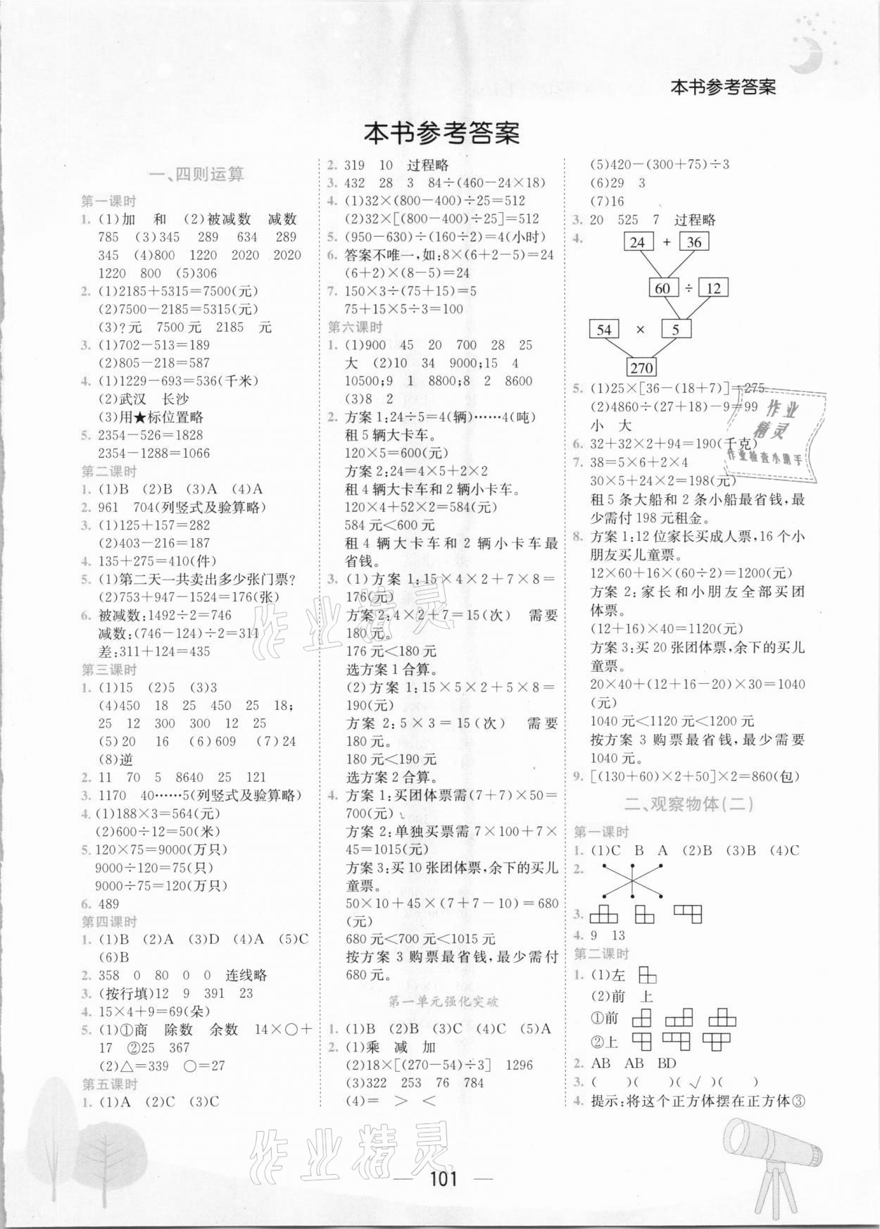 2021年黄冈小状元作业本四年级数学下册人教版河南专版