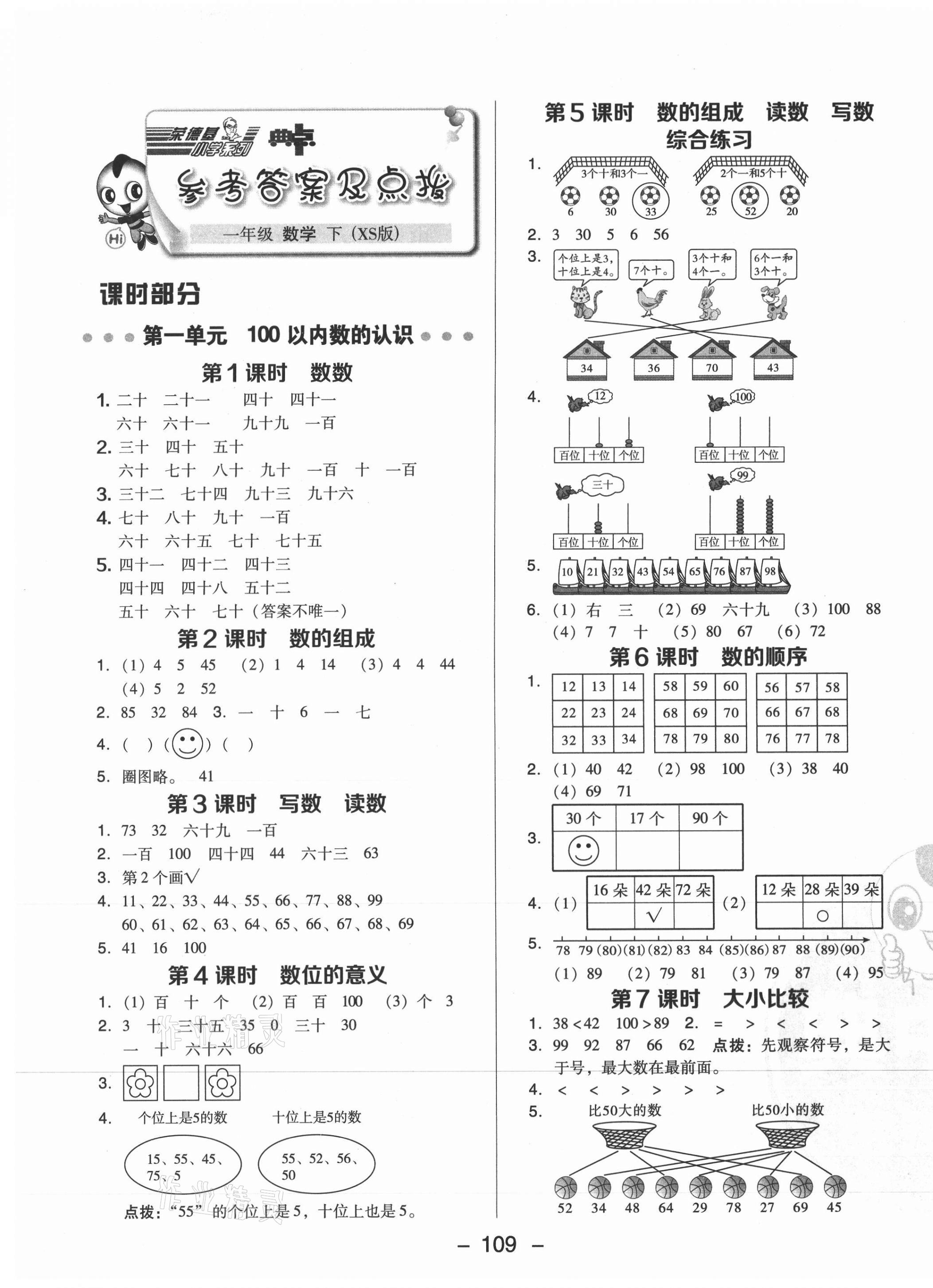 2021年綜合應用創新題典中點一年級數學下冊西師大版答案