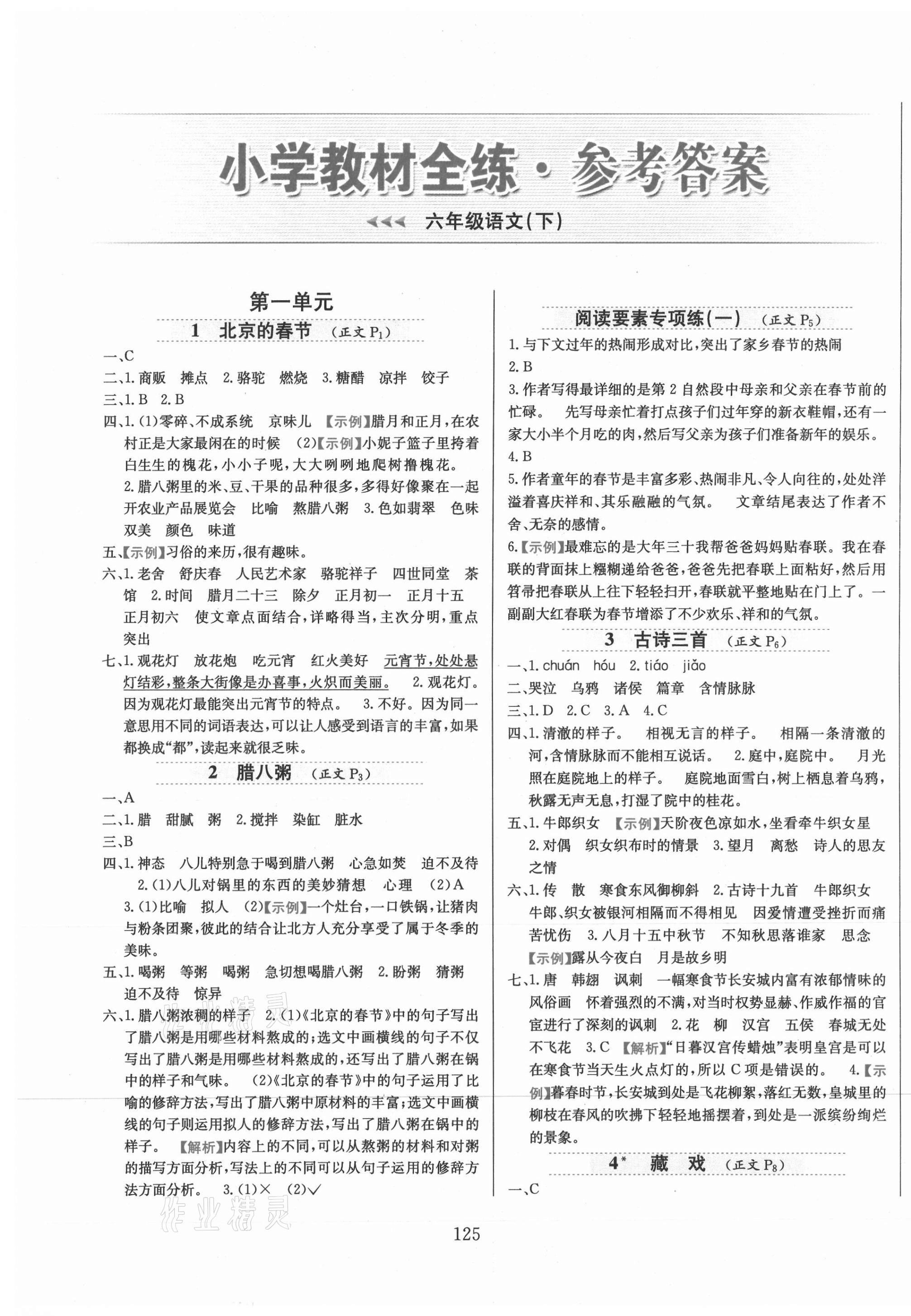 2021年小学教材全练六年级语文下册人教版答案—青夏教育精英家教网