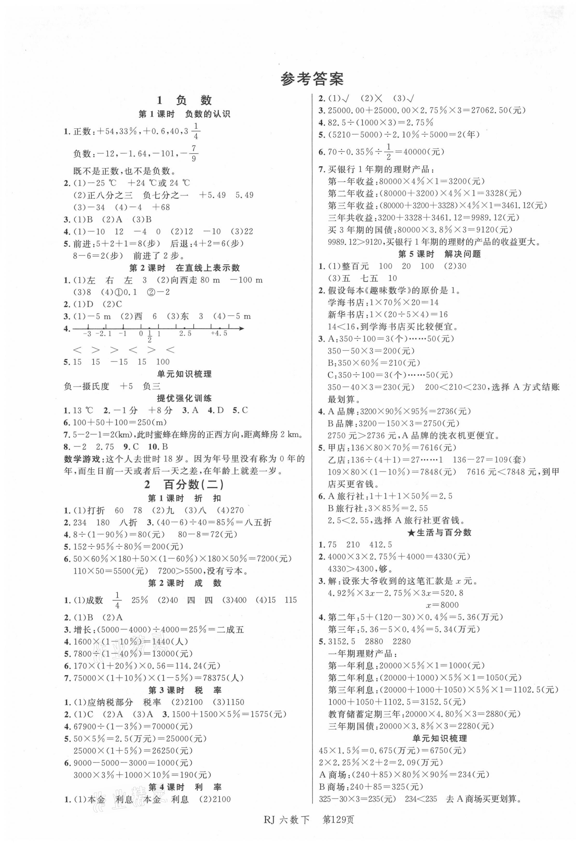 2021年小状元冲刺100分随堂手册六年级数学下册人教版答案—青夏