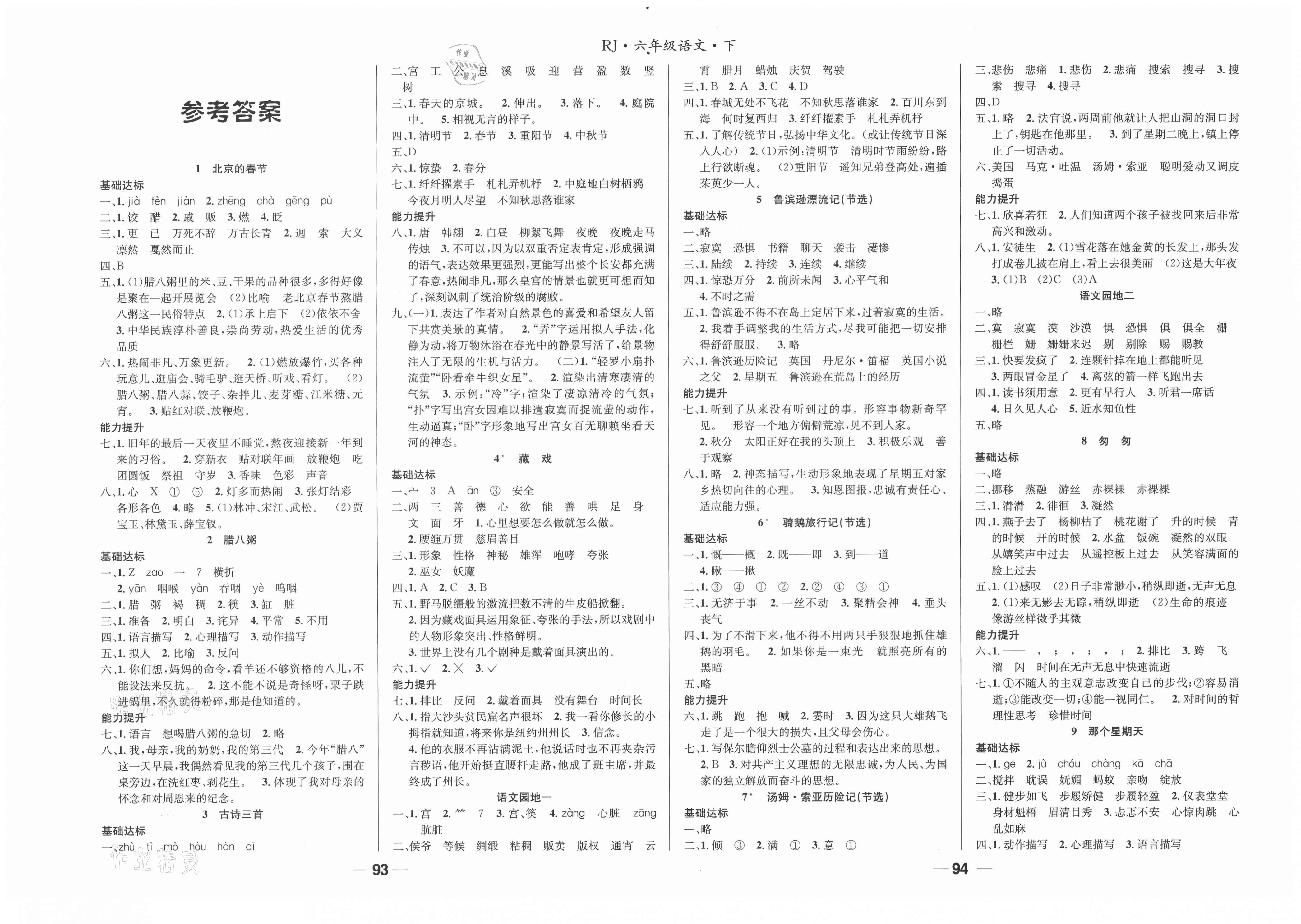 2021年全优学习达标训练六年级语文下册人教版