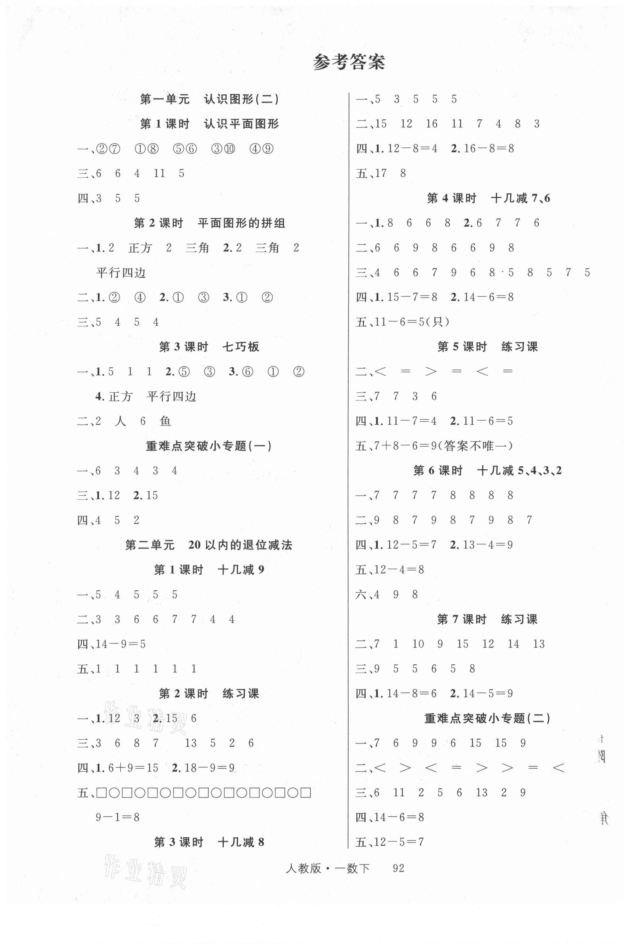 2022年轻松学习100分一年级数学下册人教版第1页参考答案