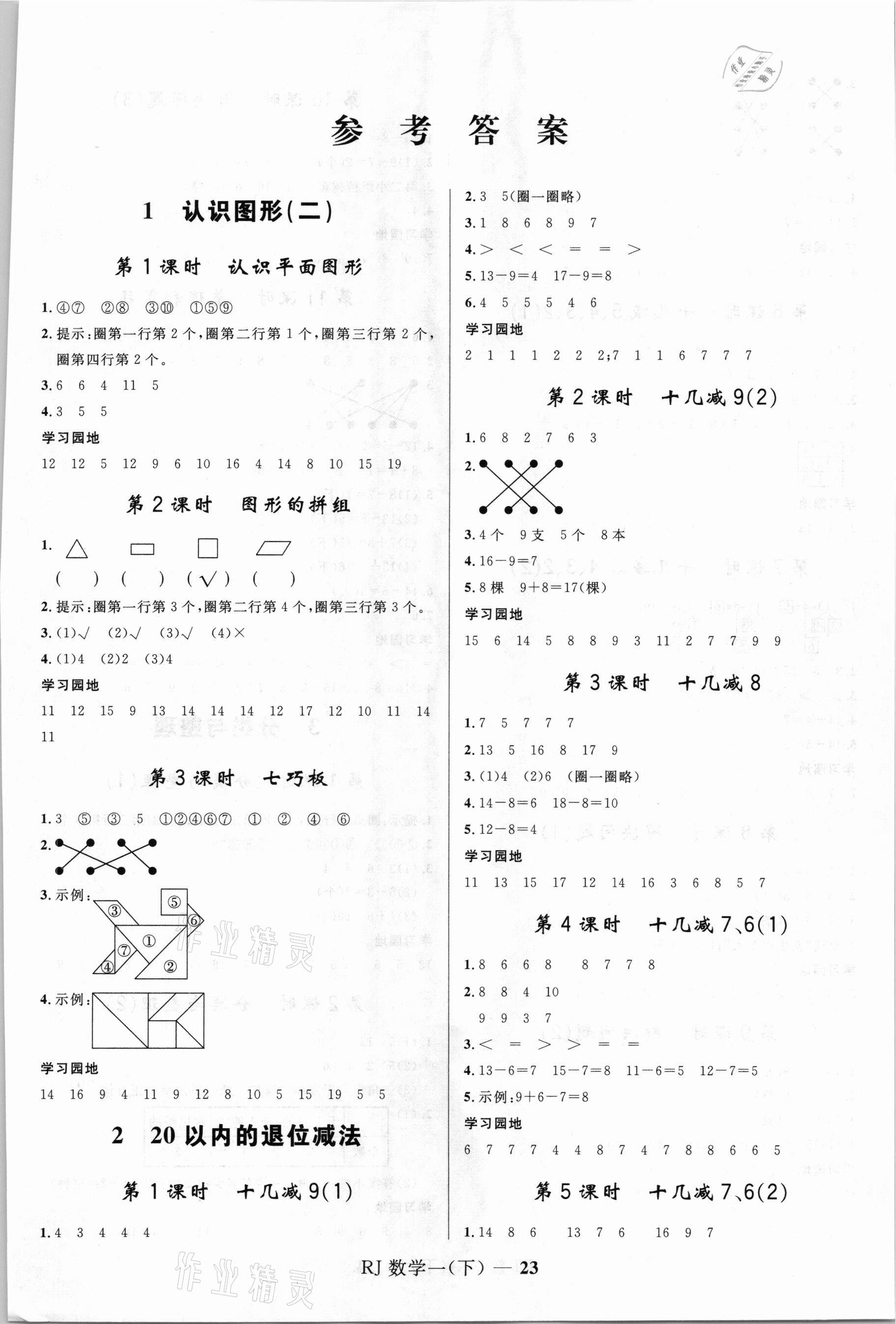 2021年夺冠百分百小学优化训练一年级数学下册人教版&nbsp;第1页