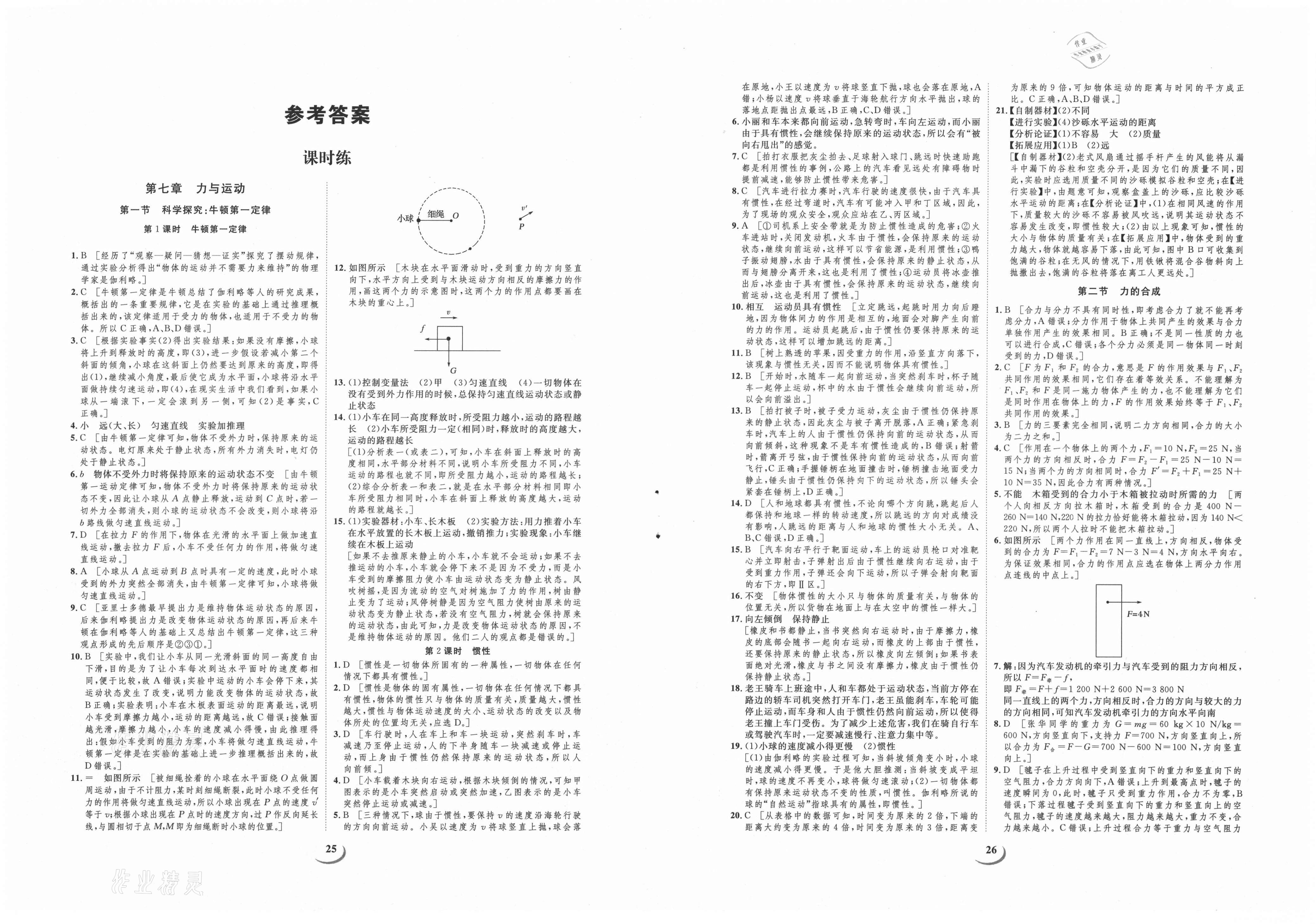 课堂导学八年级物理沪科版所有年代上下册答案大全——青夏教育精英