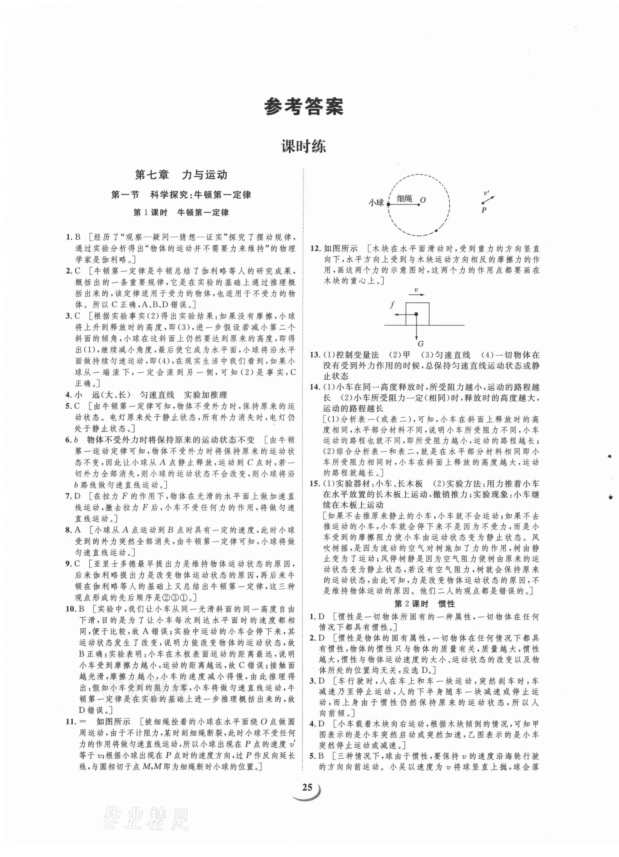 课堂导学八年级物理沪科版所有年代上下册答案大全—青夏教育精英