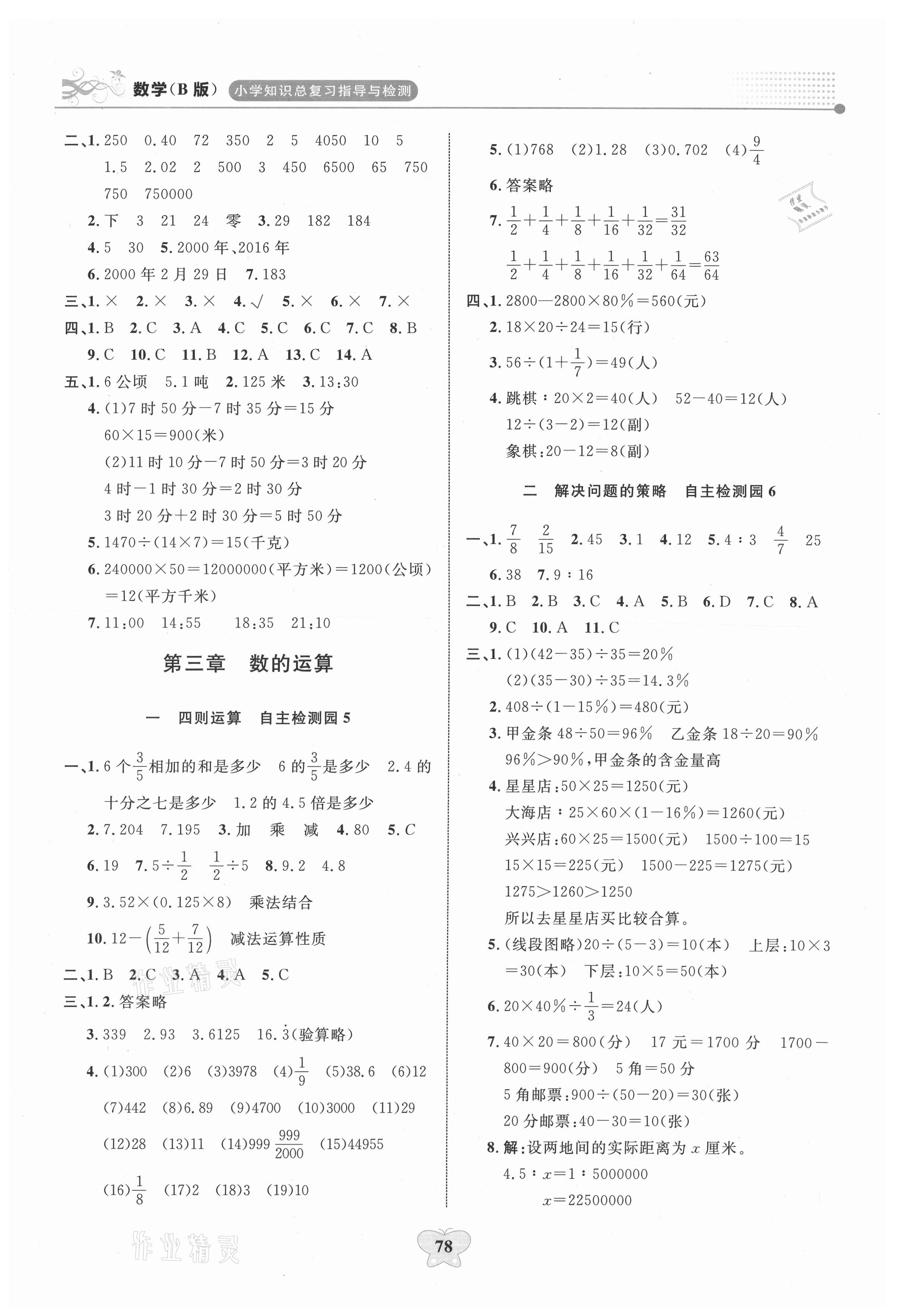 2021年大显身手小学知识总复习指导与检测数学B版&nbsp;第2页