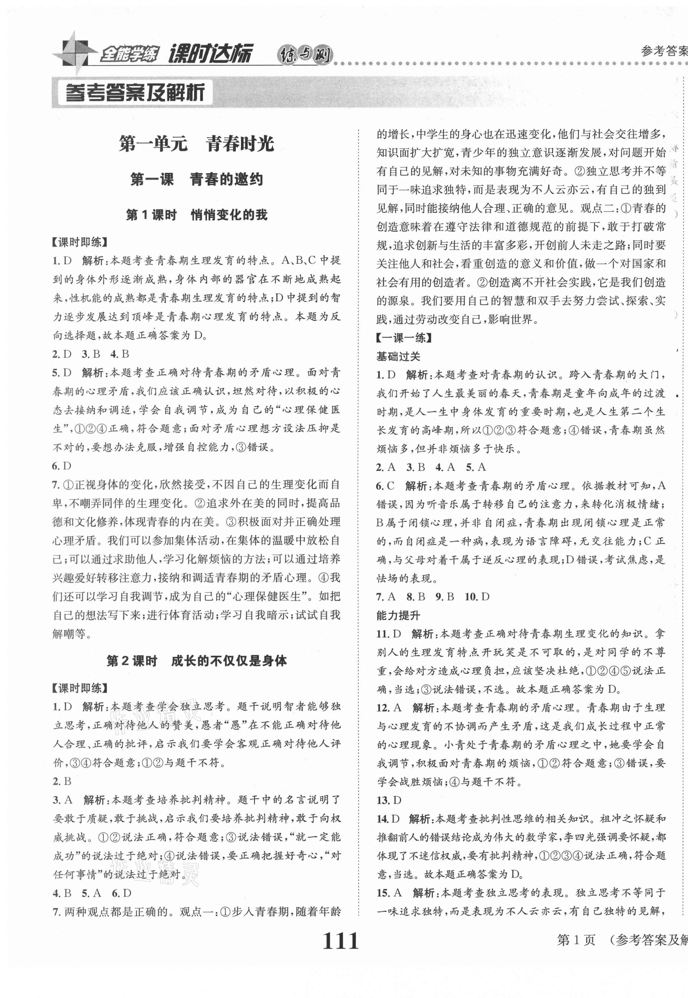 2021年课时达标练与测七年级道德与法治下册人教版答案—青夏教育