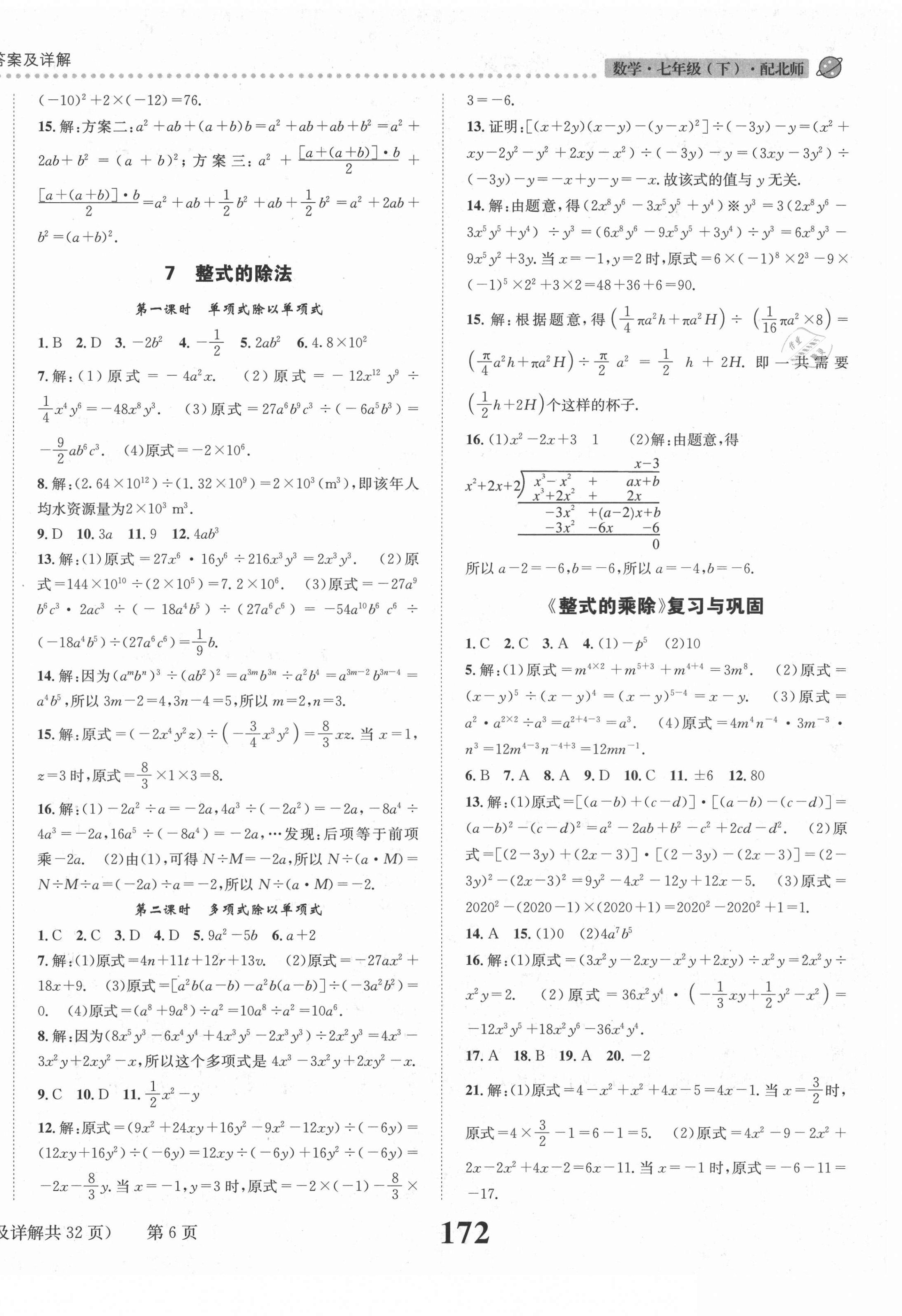 2021年课时达标练与测七年级数学下册北师大版&nbsp;第6页