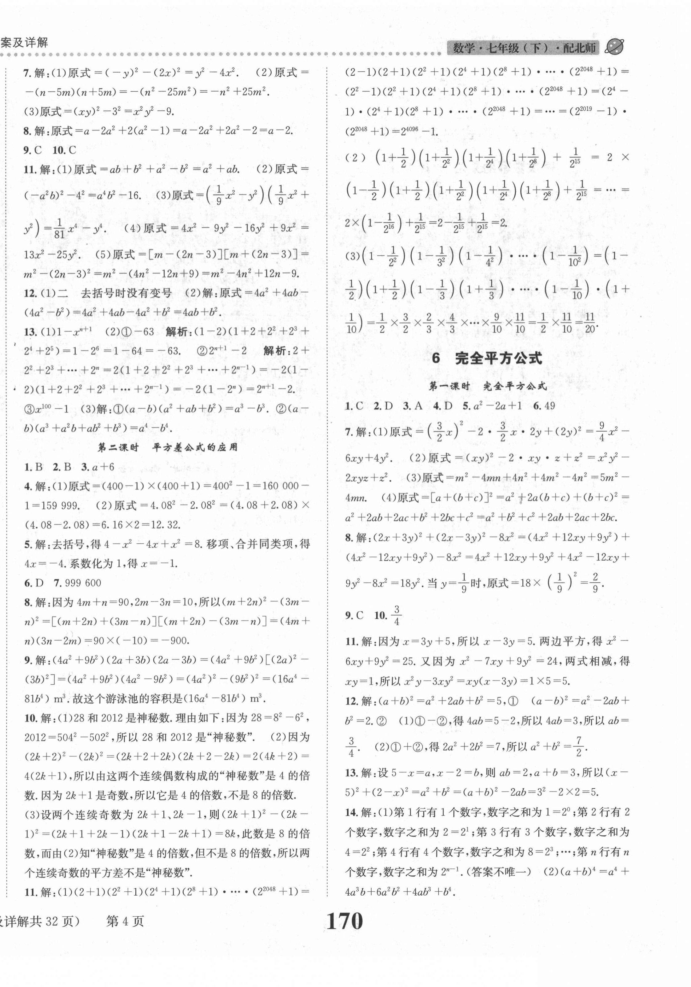 2021年课时达标练与测七年级数学下册北师大版&nbsp;第4页