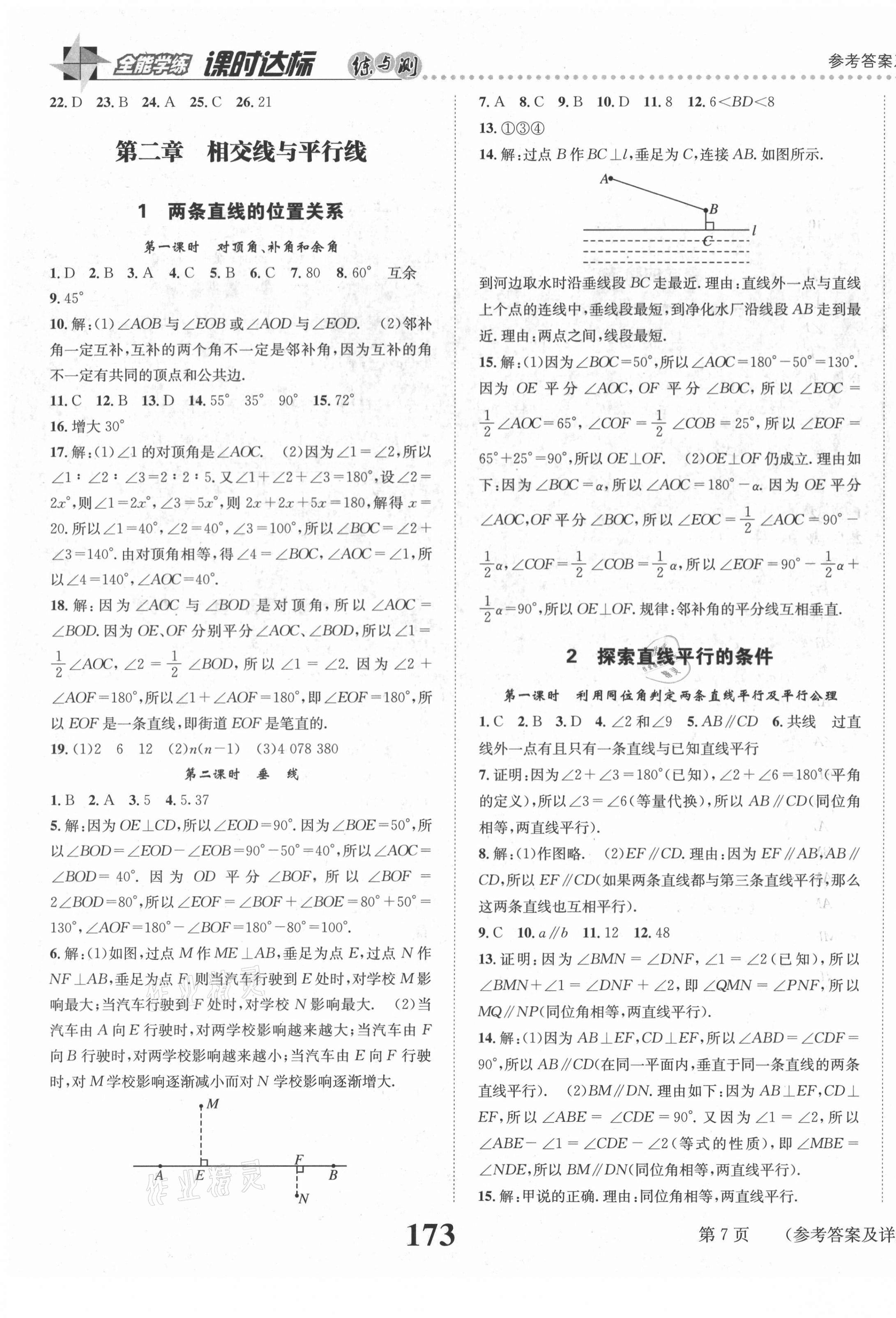 2021年课时达标练与测七年级数学下册北师大版&nbsp;第7页