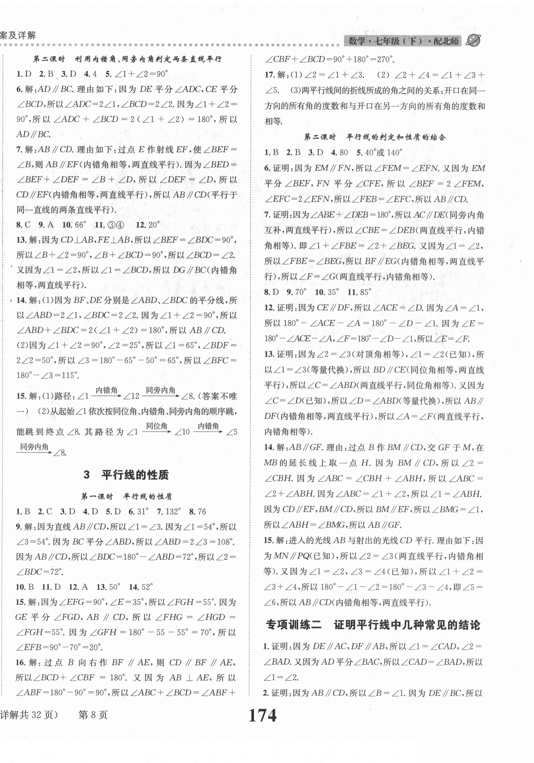 2021年课时达标练与测七年级数学下册北师大版&nbsp;第8页