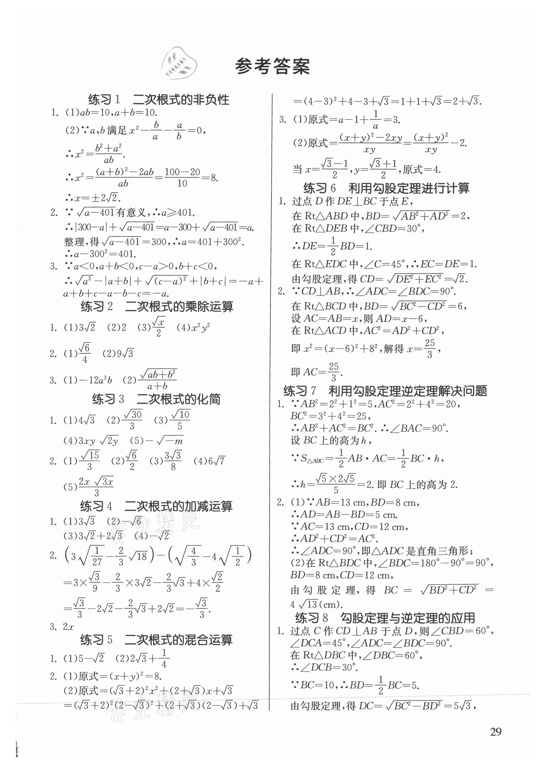 2021年课时训练八年级数学下册人教版江苏人民出版社答案——青夏教育