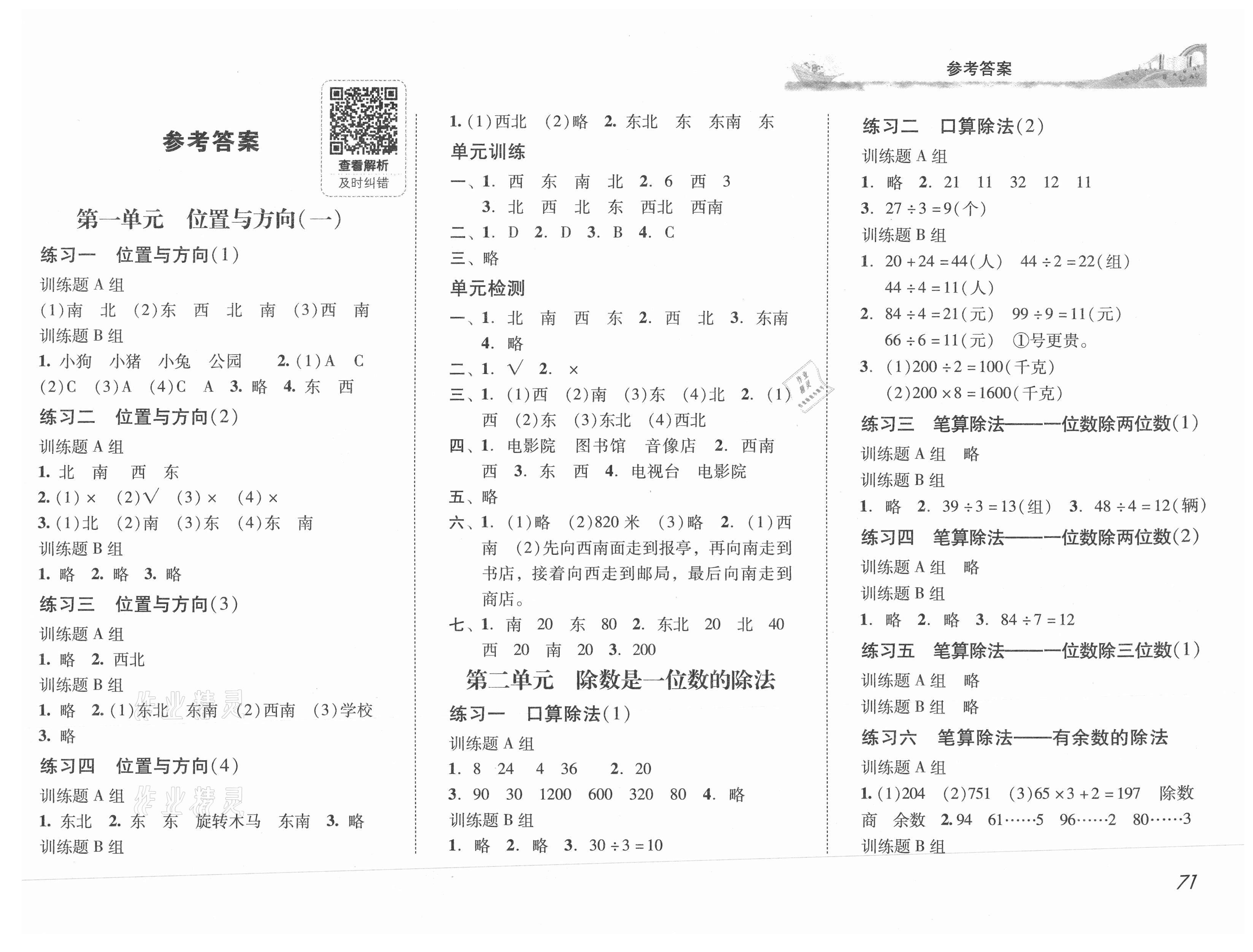 年培生新課堂同步訓練與單元測評三年級數學下冊人教版第1頁參考答案