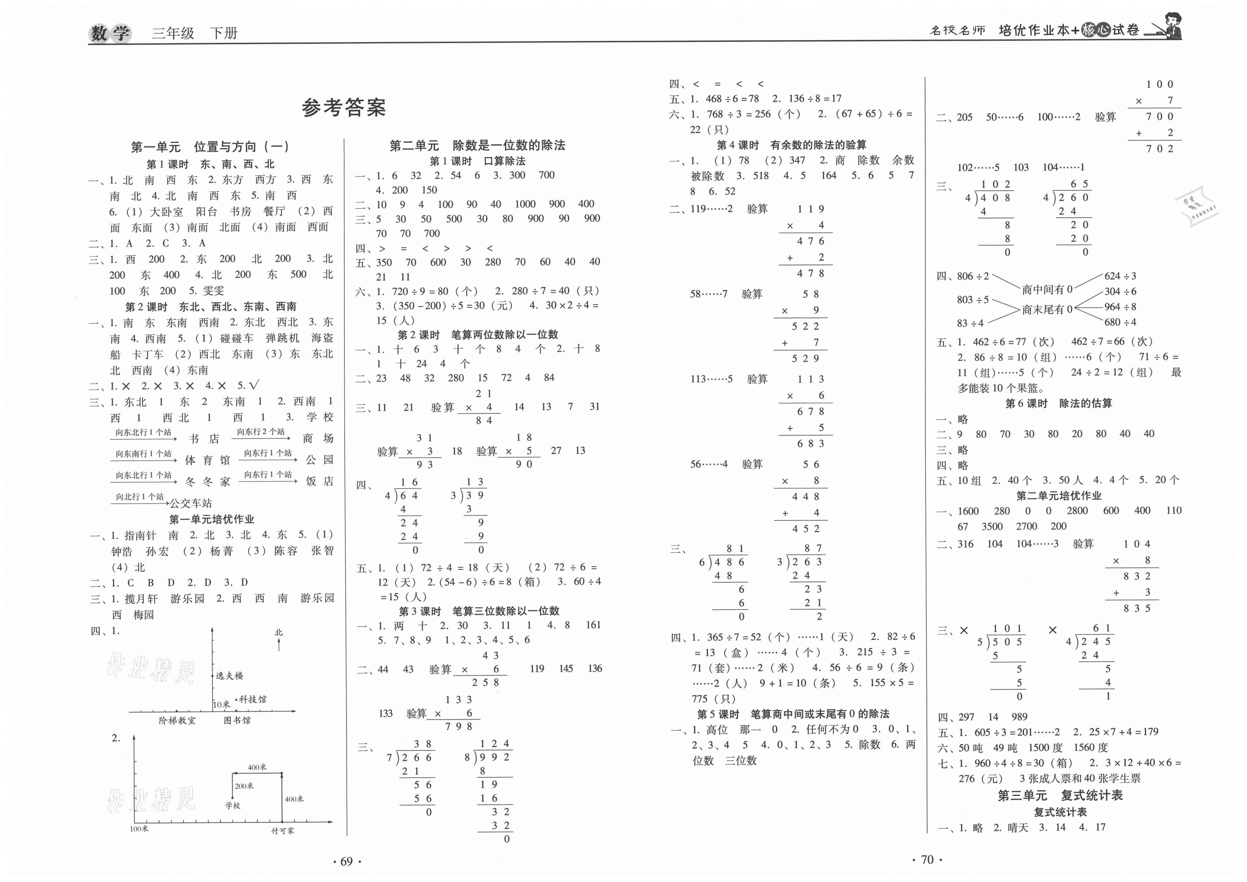 名校名师培优作业本加核心试卷三年级数学人教版所有年代上下册答案