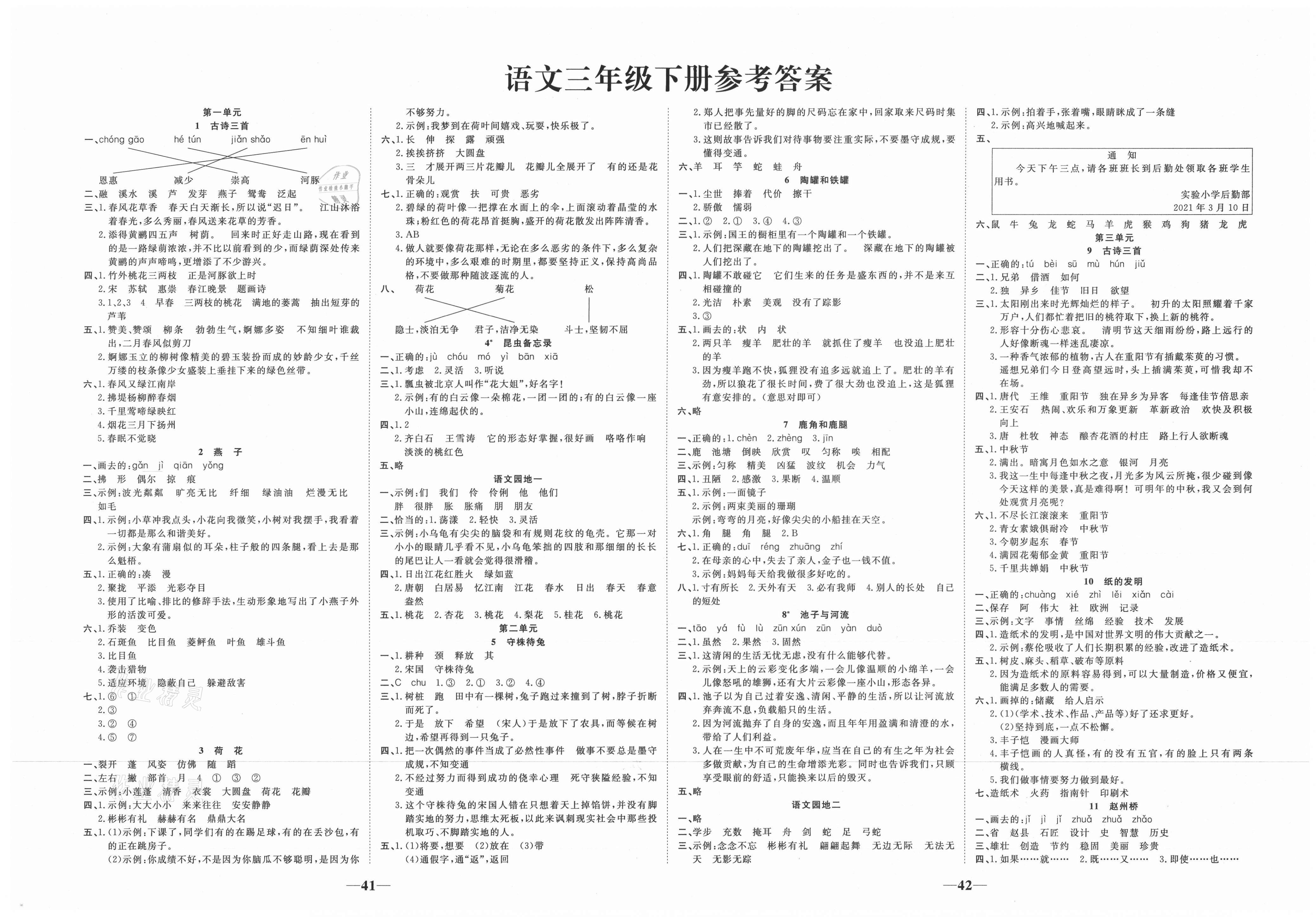 2021年精彩课堂轻松练三年级语文下册人教版第1页参考答案