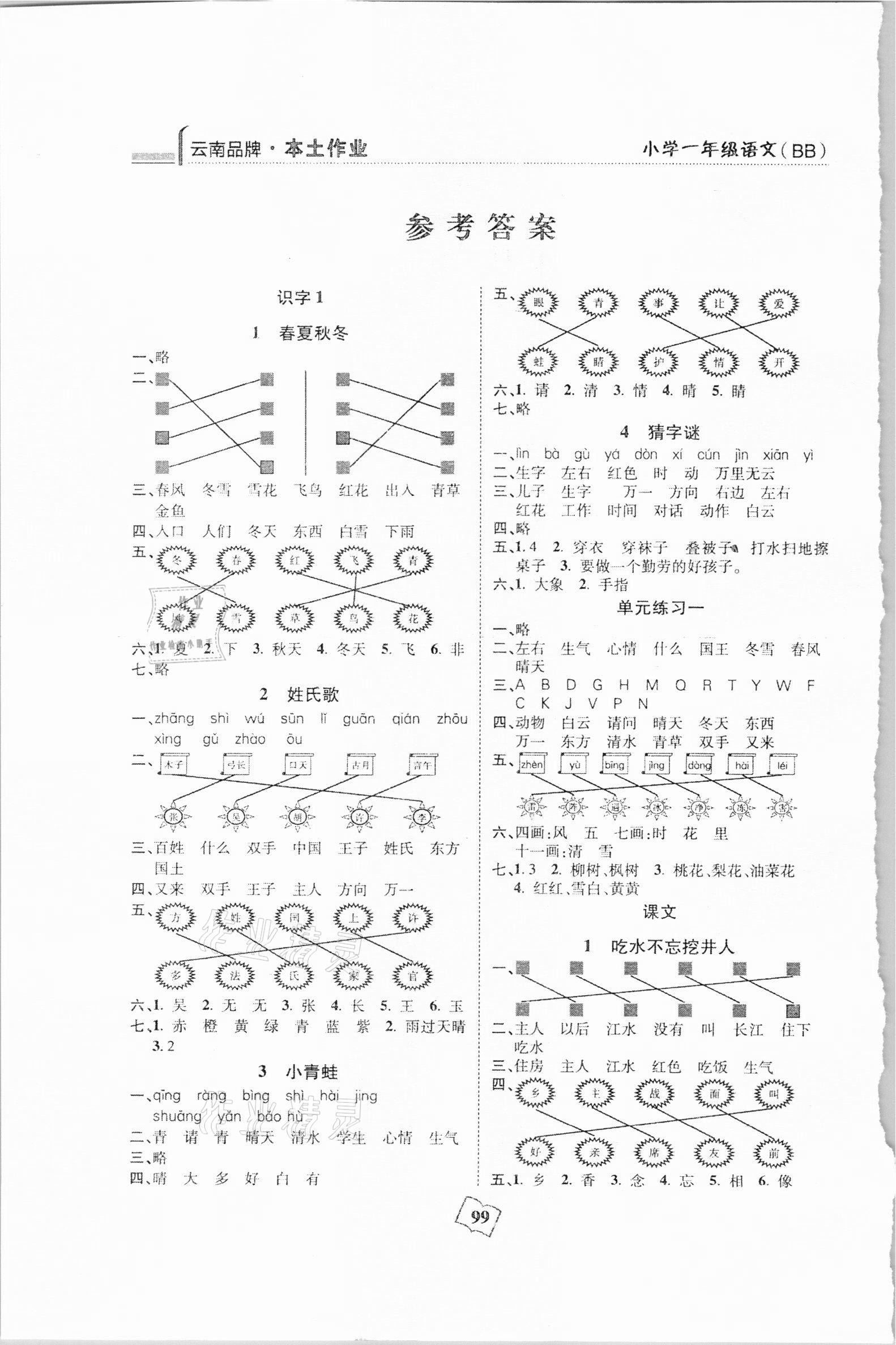 2021年本土作业一年级语文下册部编版