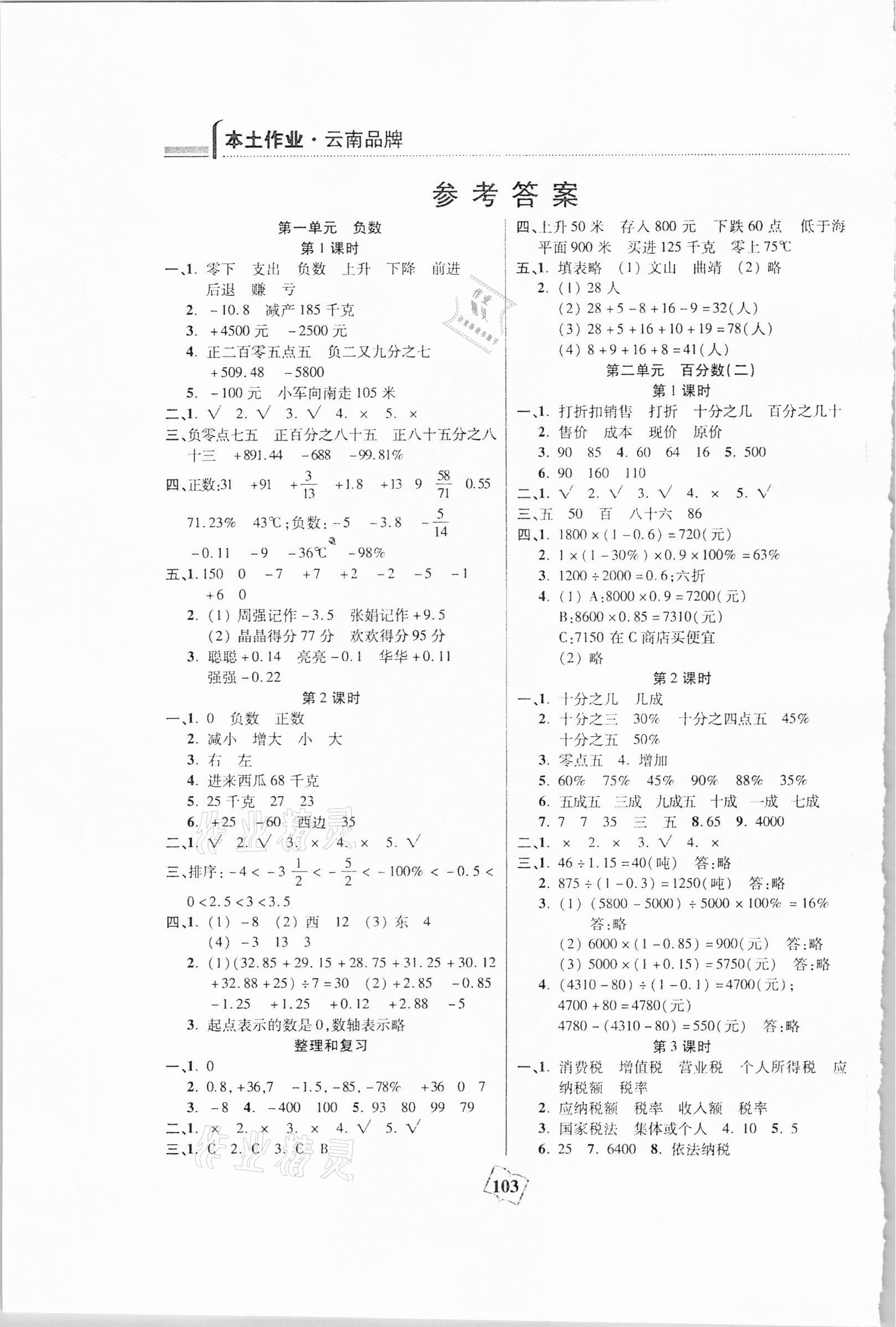 2021年本土作业六年级数学下册人教版 参考答案第1页