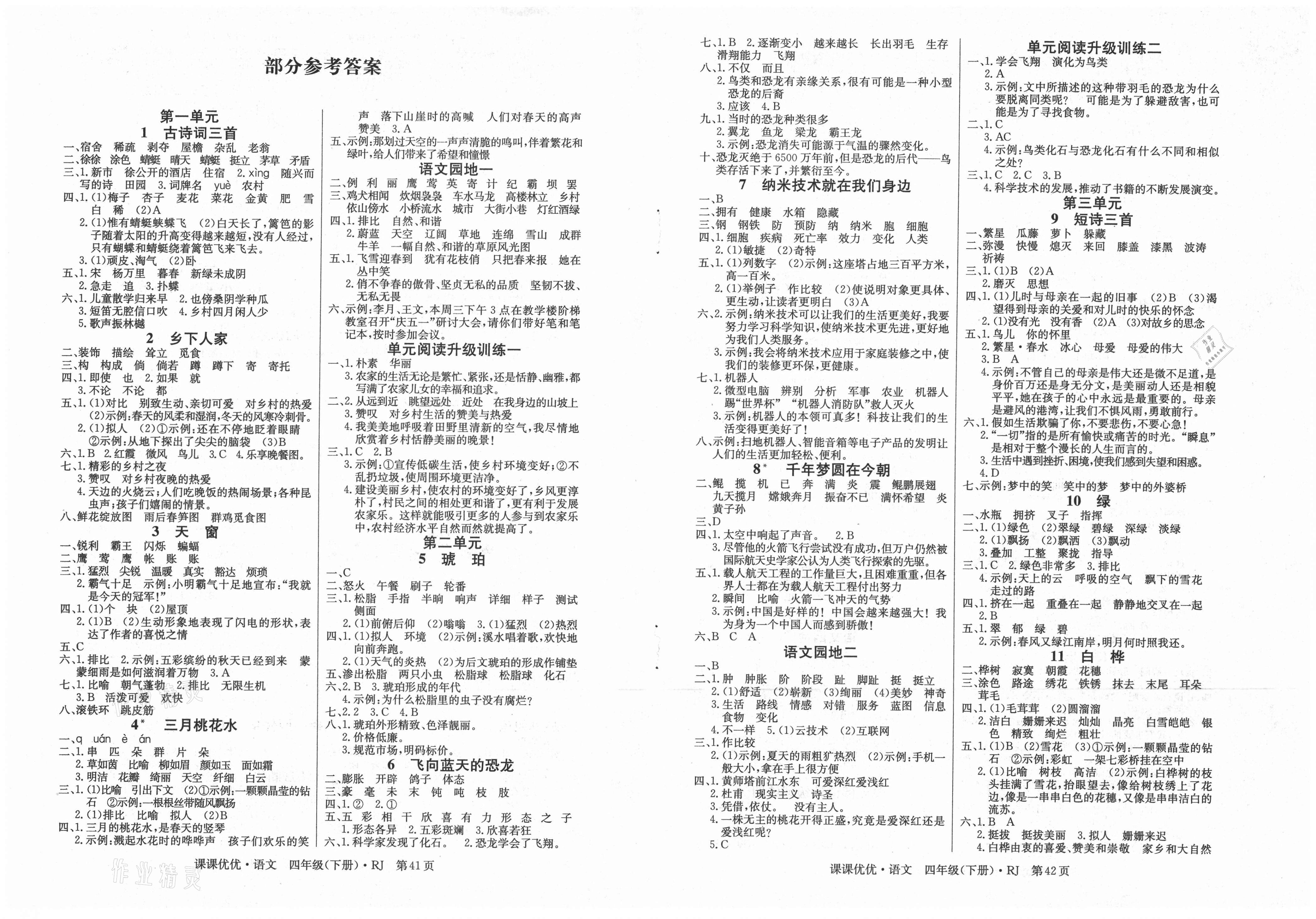 2021年快乐5加2课课优优全班突击四年级语文下册人教版江西专版 第1页