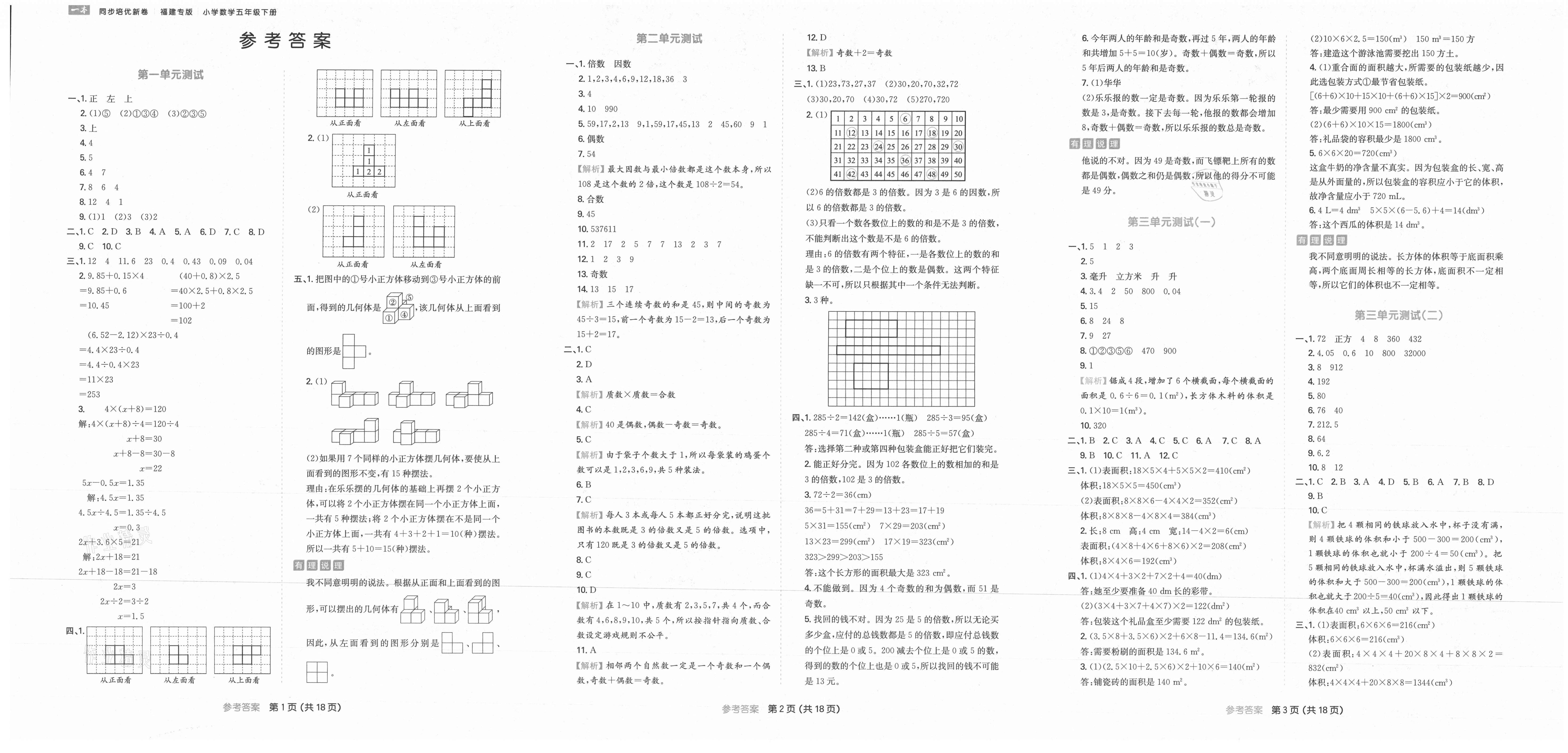 一本同步培优新卷五年级数学人教版福建专版所有年代上下册答案大全