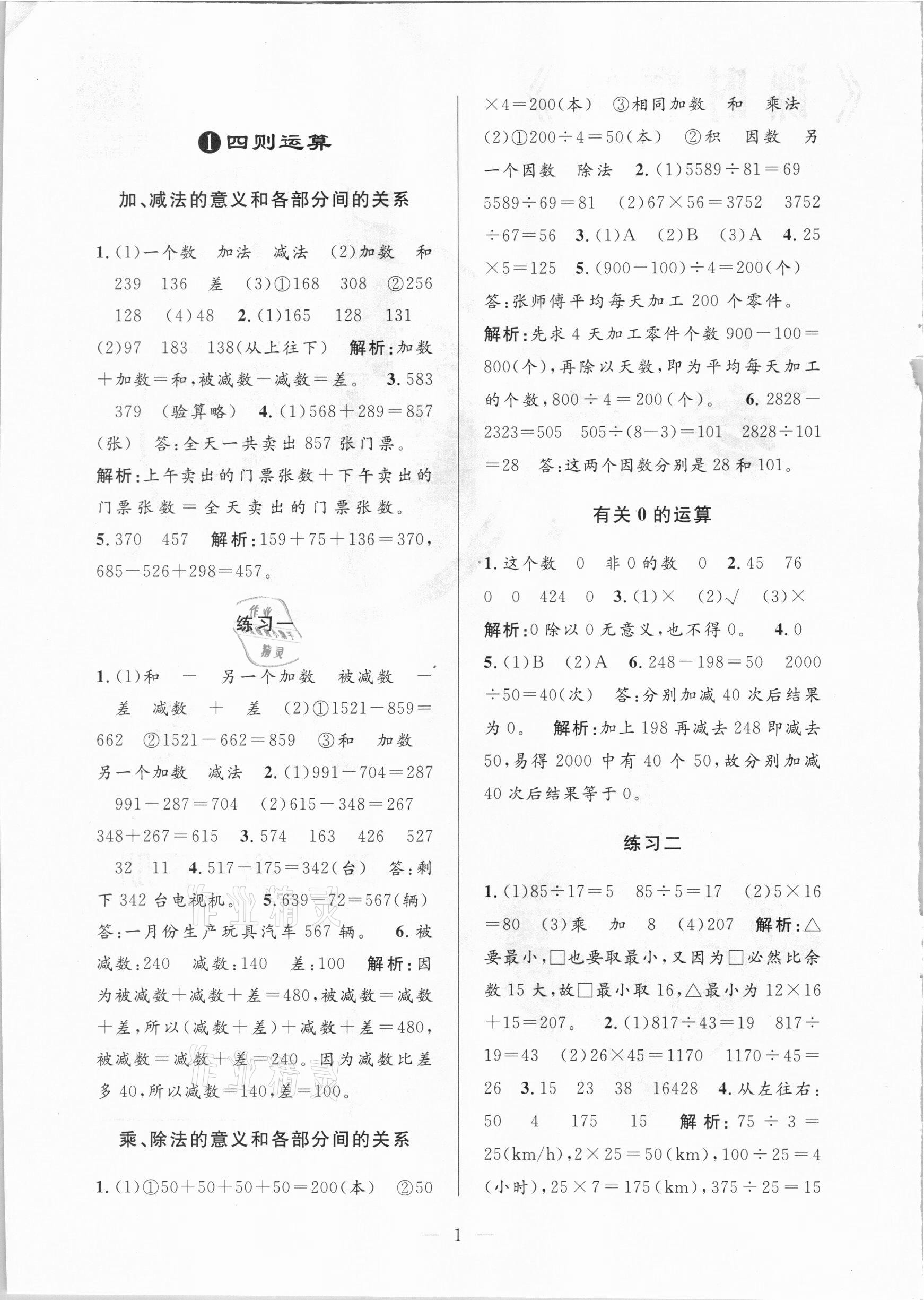 2021年孟建平课时精练四年级数学下册人教版 参考答案第1页