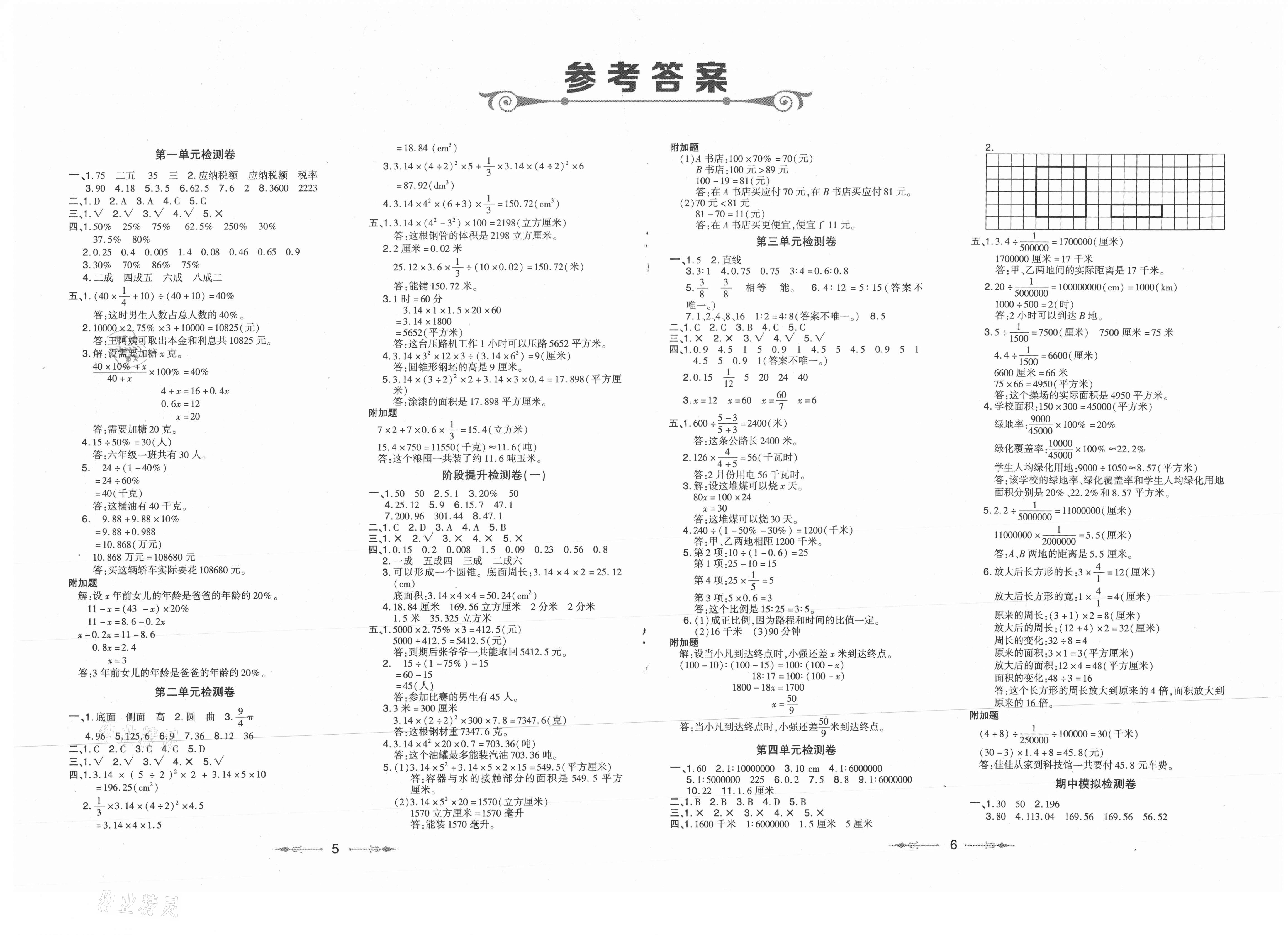 2021年小学同步分级检测卷六年级数学下册青岛版答案