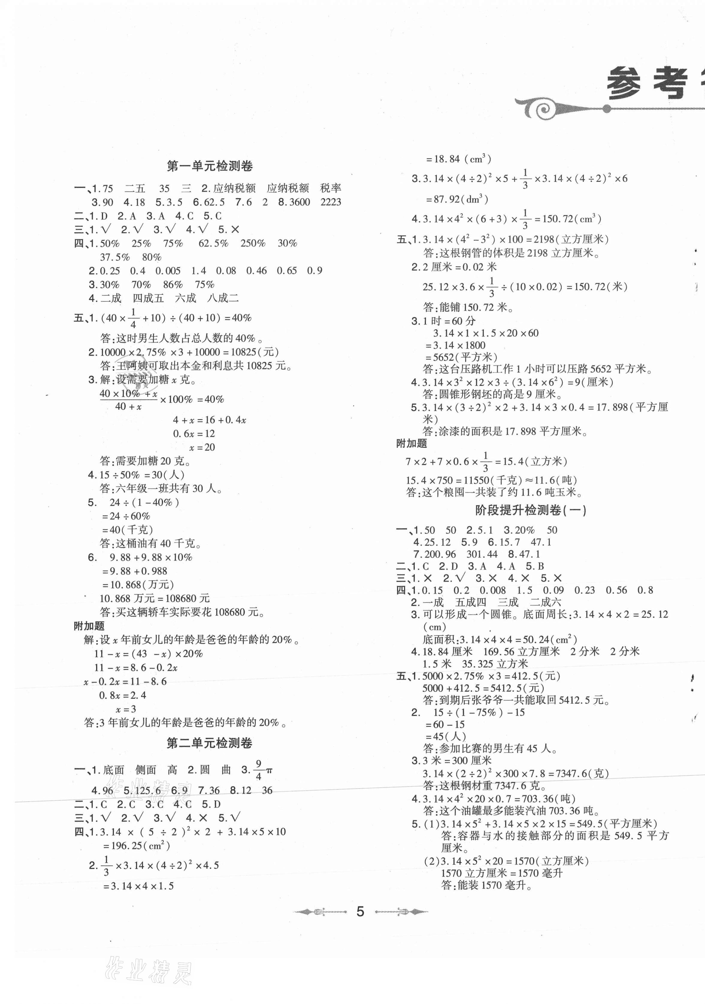 2021年小学同步分级检测卷六年级数学下册青岛版答案—青夏教育精英