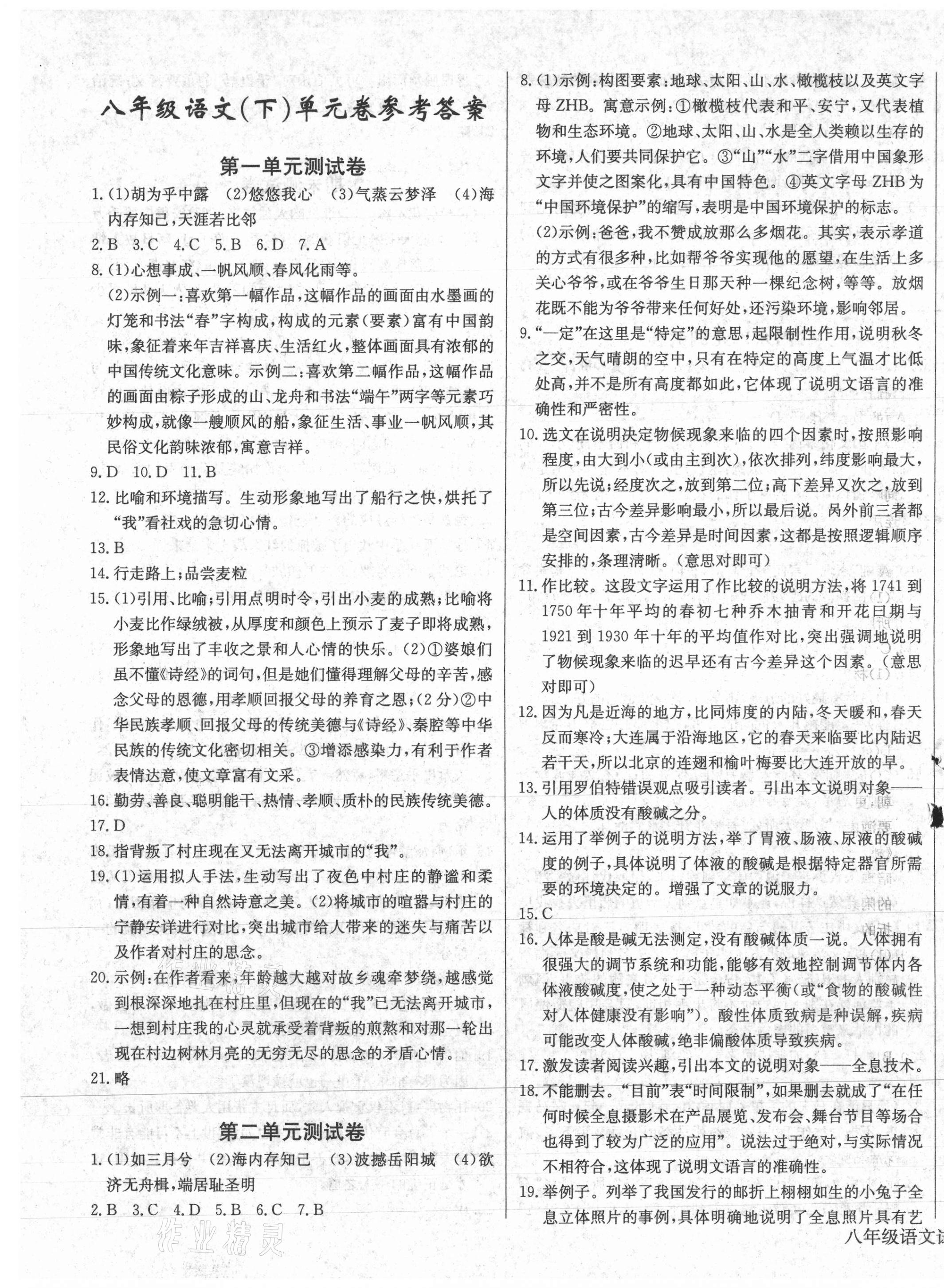 思维新观察八年级语文人教版所有年代上下册答案大全—青夏教育精英