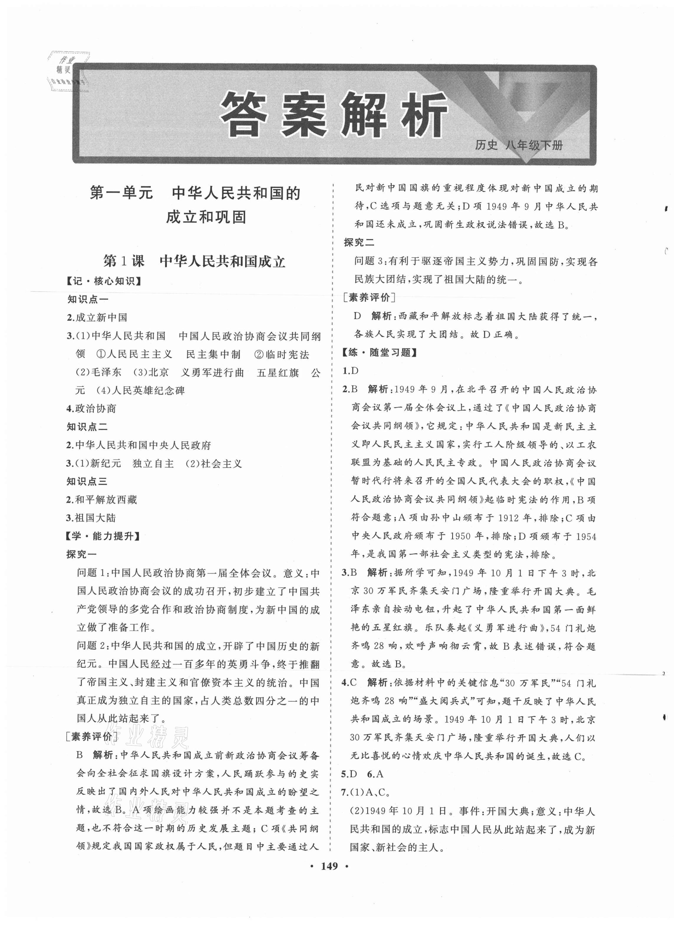 2021年新课程同步练习册八年级历史下册人教版答案—青夏教育精英