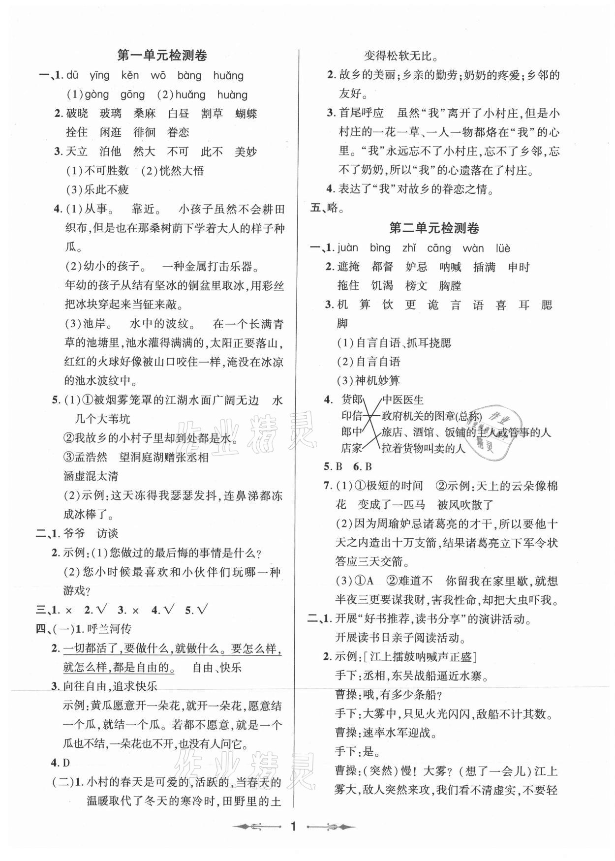 2021年同步分级检测卷五年级语文下册人教版&nbsp;参考答案第1页