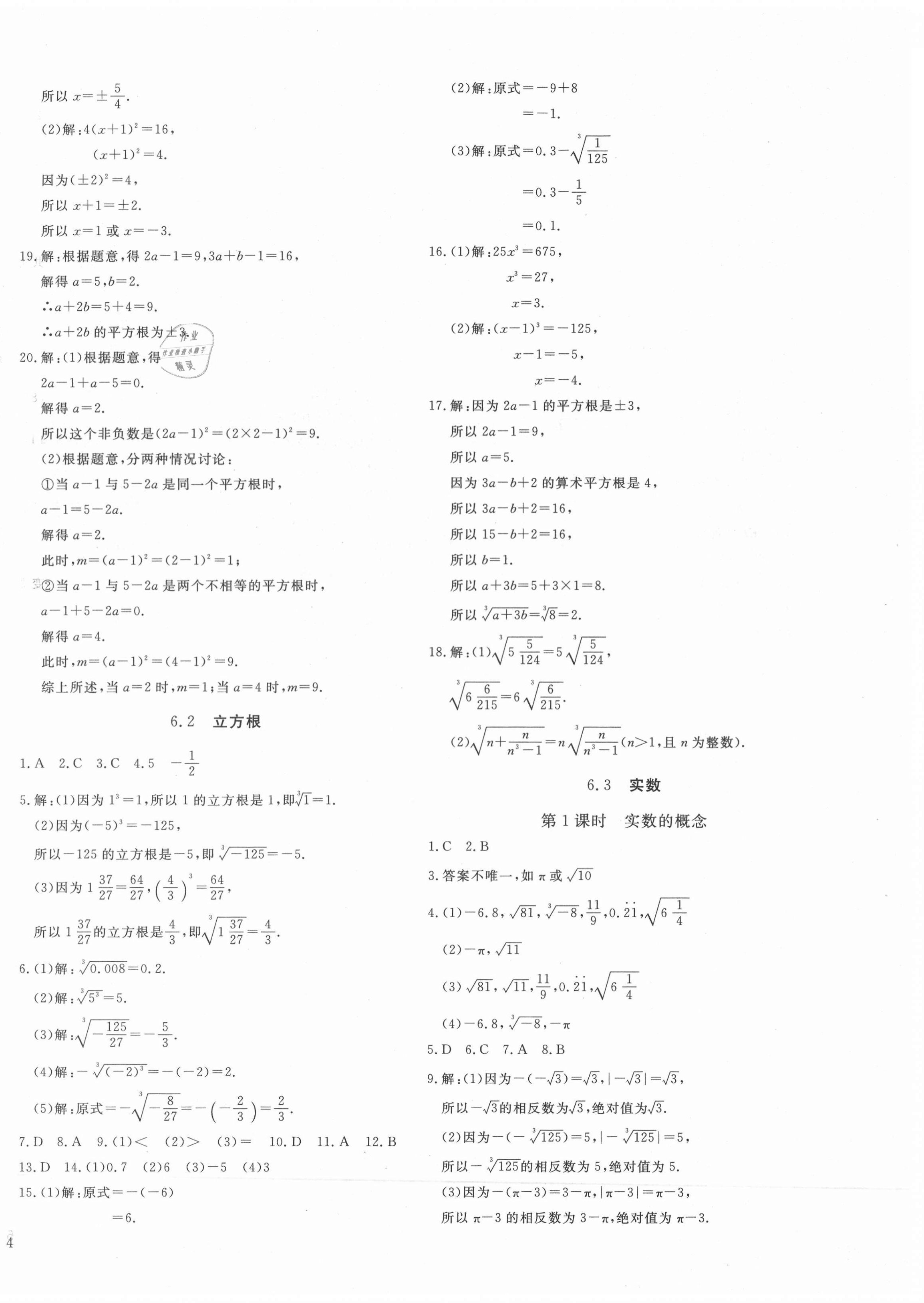 2021年我的作业七年级数学下册人教版&nbsp;第8页