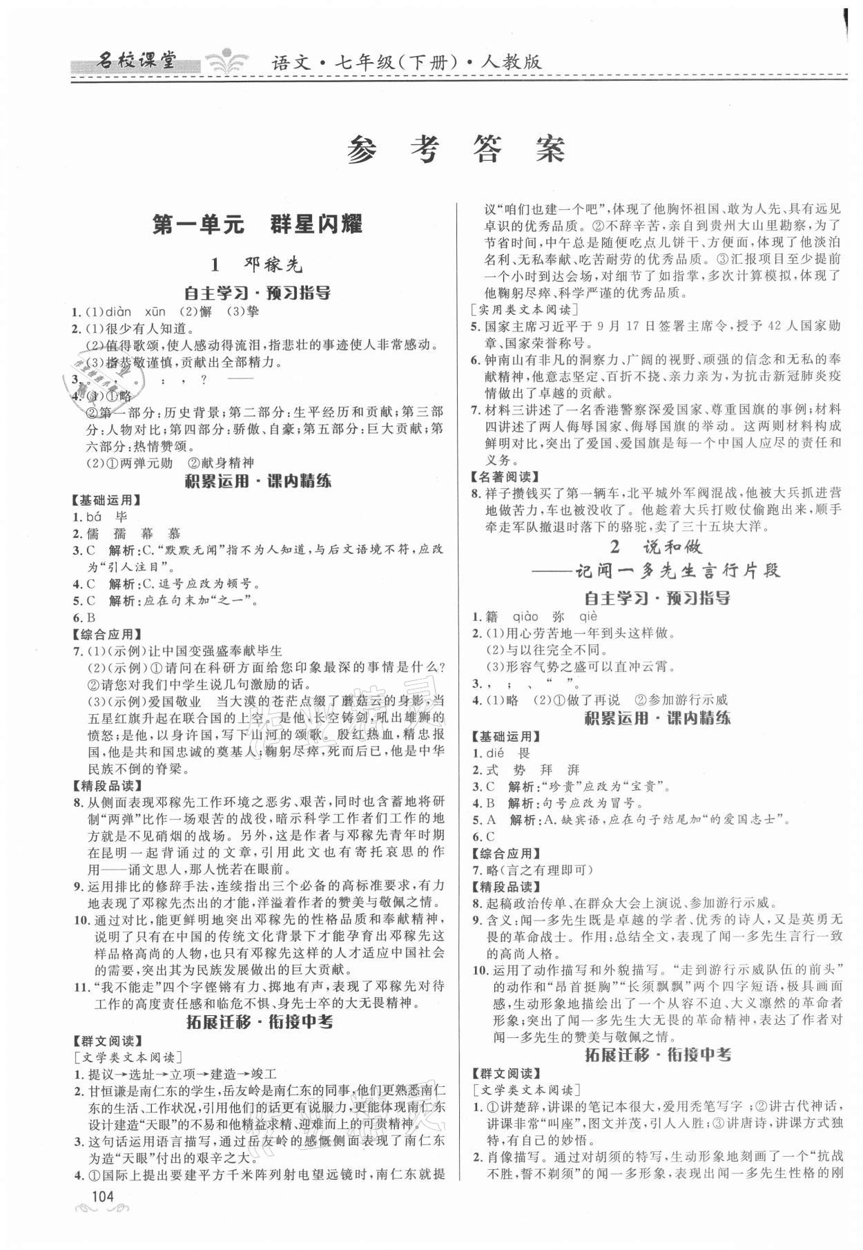 2021年名校课堂七年级语文下册人教版贵州人民出版社 参考答案第1