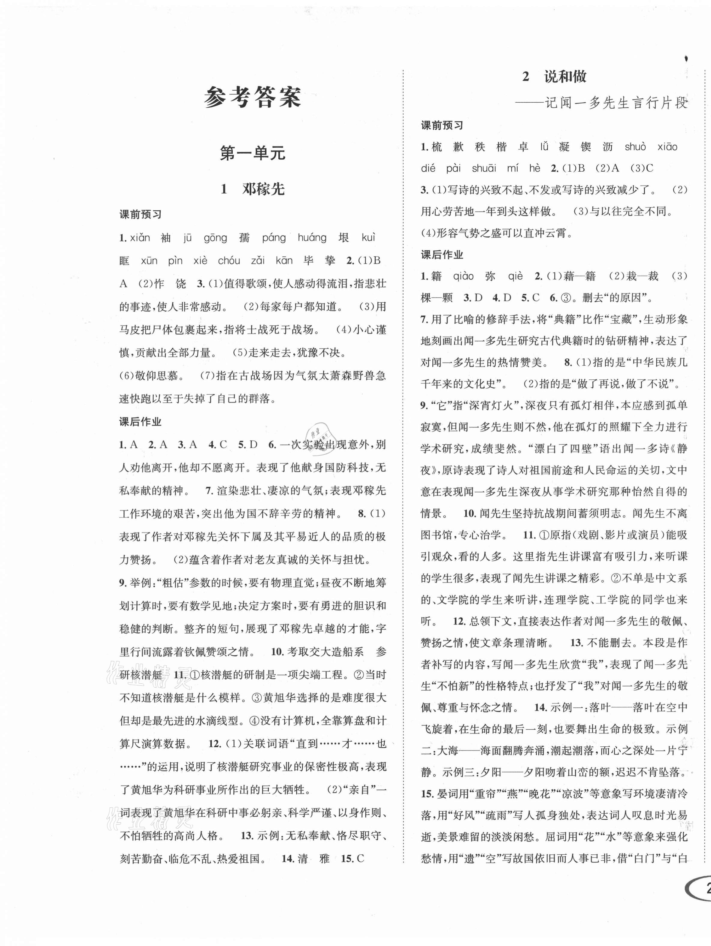 2021年全解全习七年级语文下册人教版答案