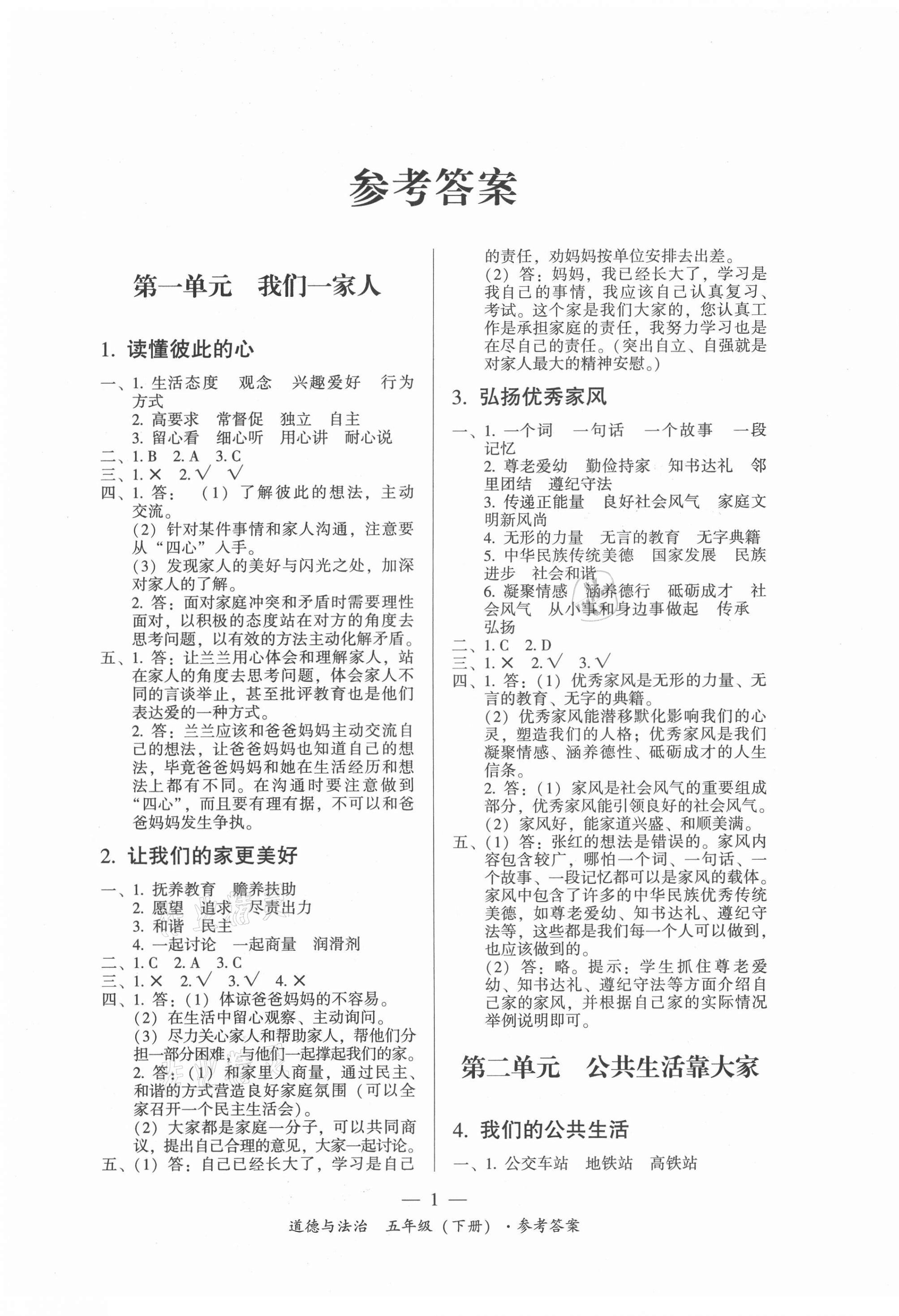 2021年课前课后同步练五年级道德与法治下册人教版答案——青夏教育