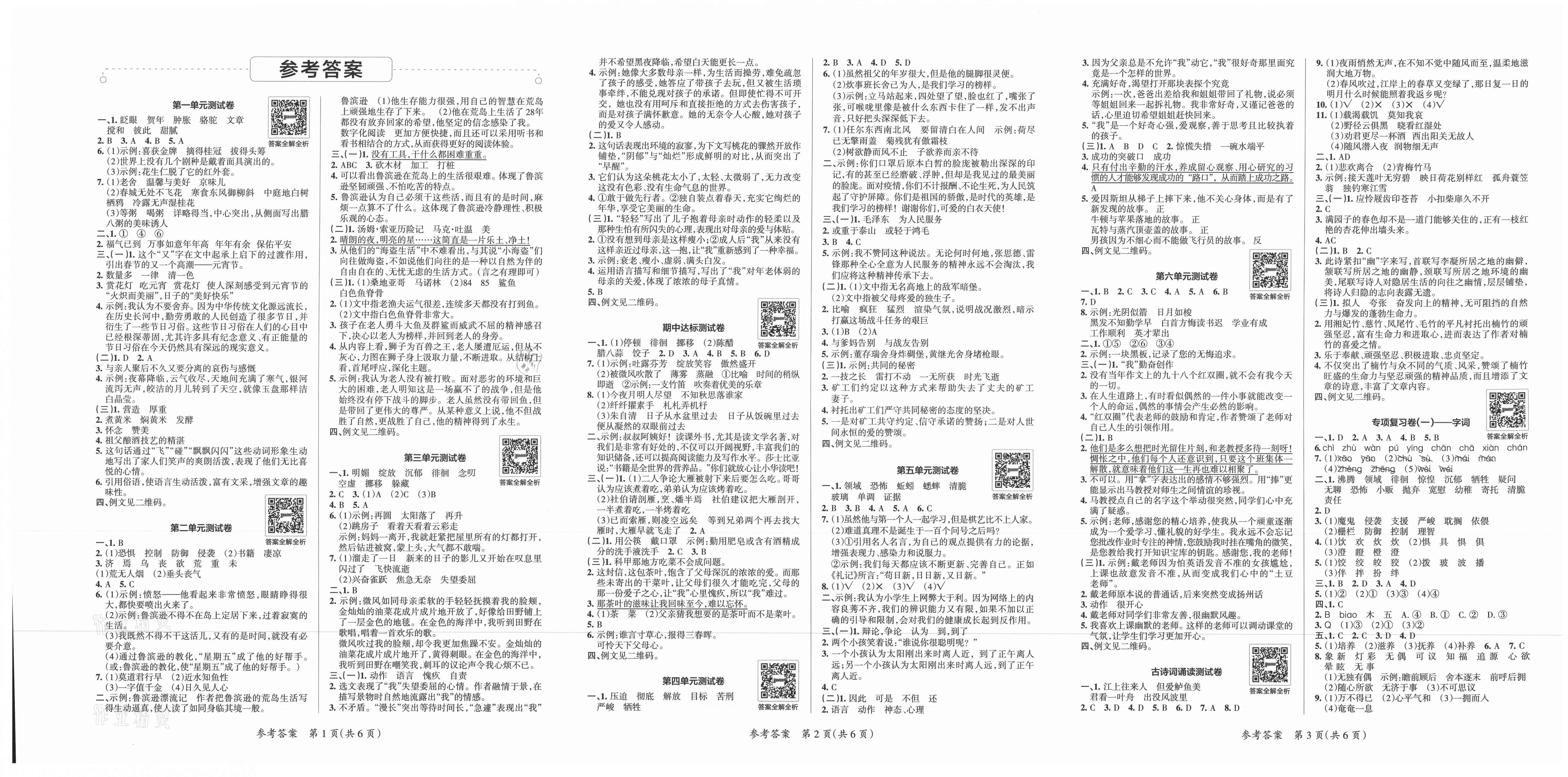 小学学霸单元期末标准卷六年级语文人教版所有年代上下册答案大全