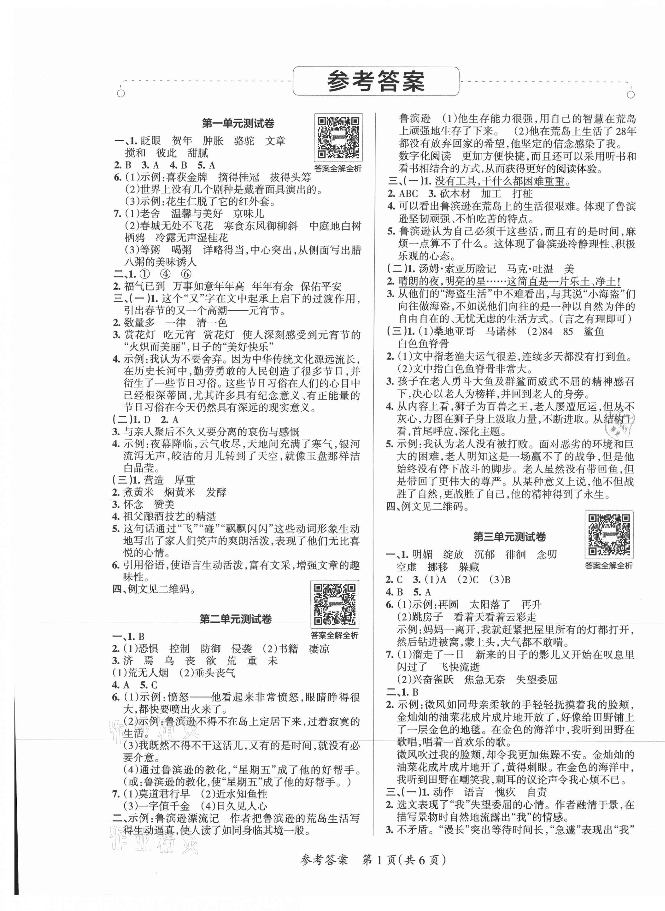 小学学霸单元期末标准卷六年级语文人教版所有年代上下册答案大全