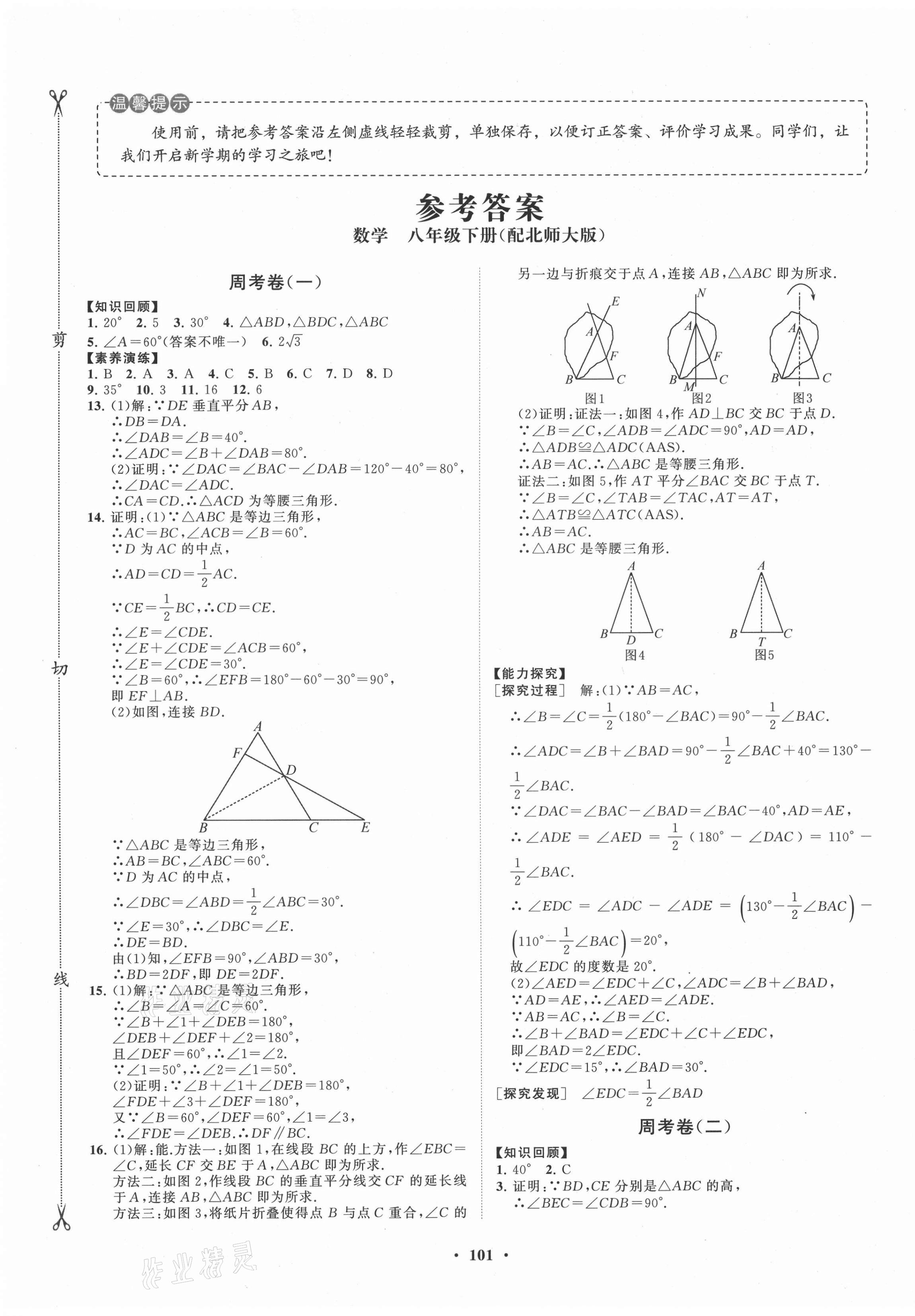 2021年同步练习册分层卷八年级数学下册北师大版答案—青夏教育精英