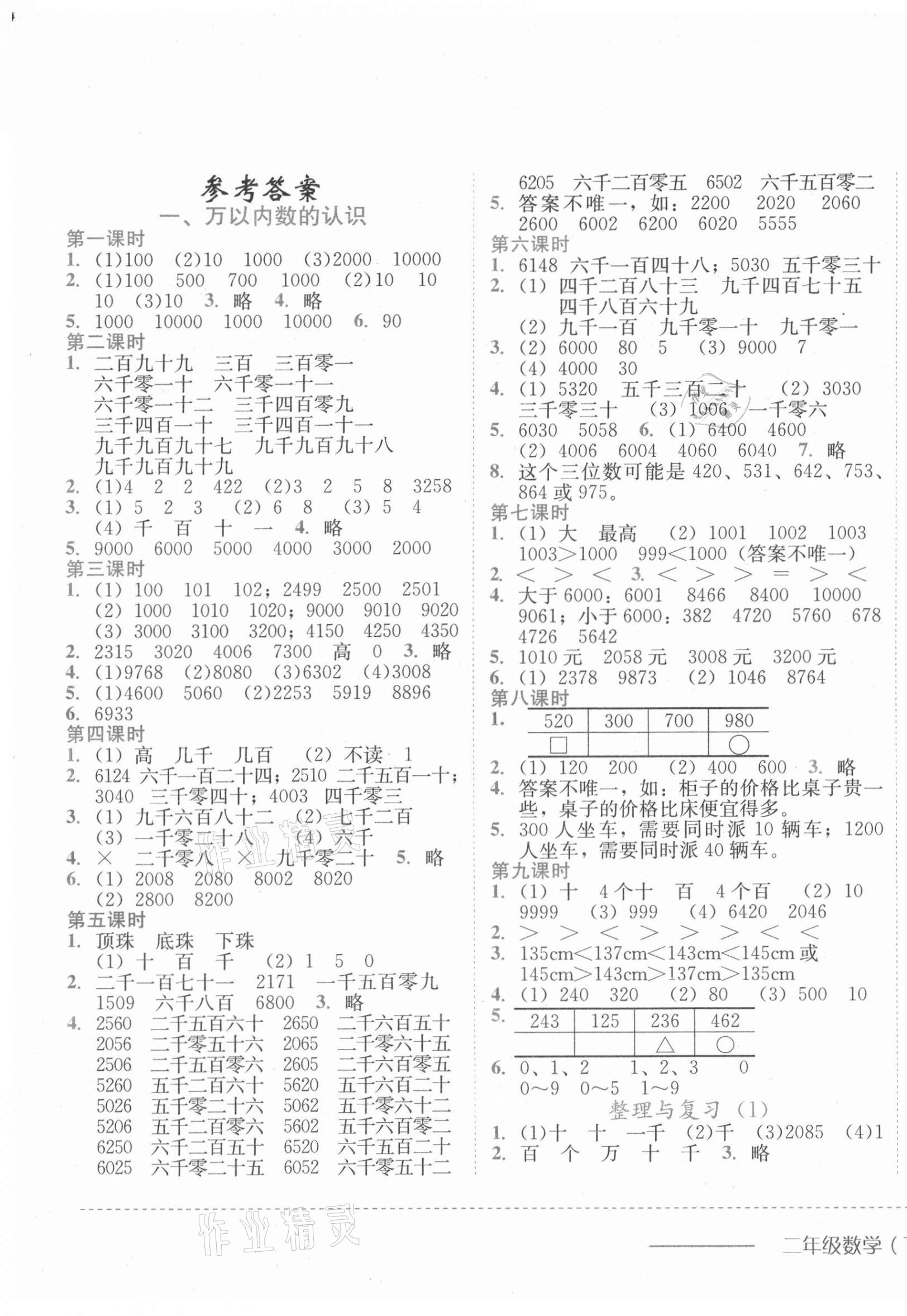 2021年黄冈小状元作业本二年级数学下册西师大版