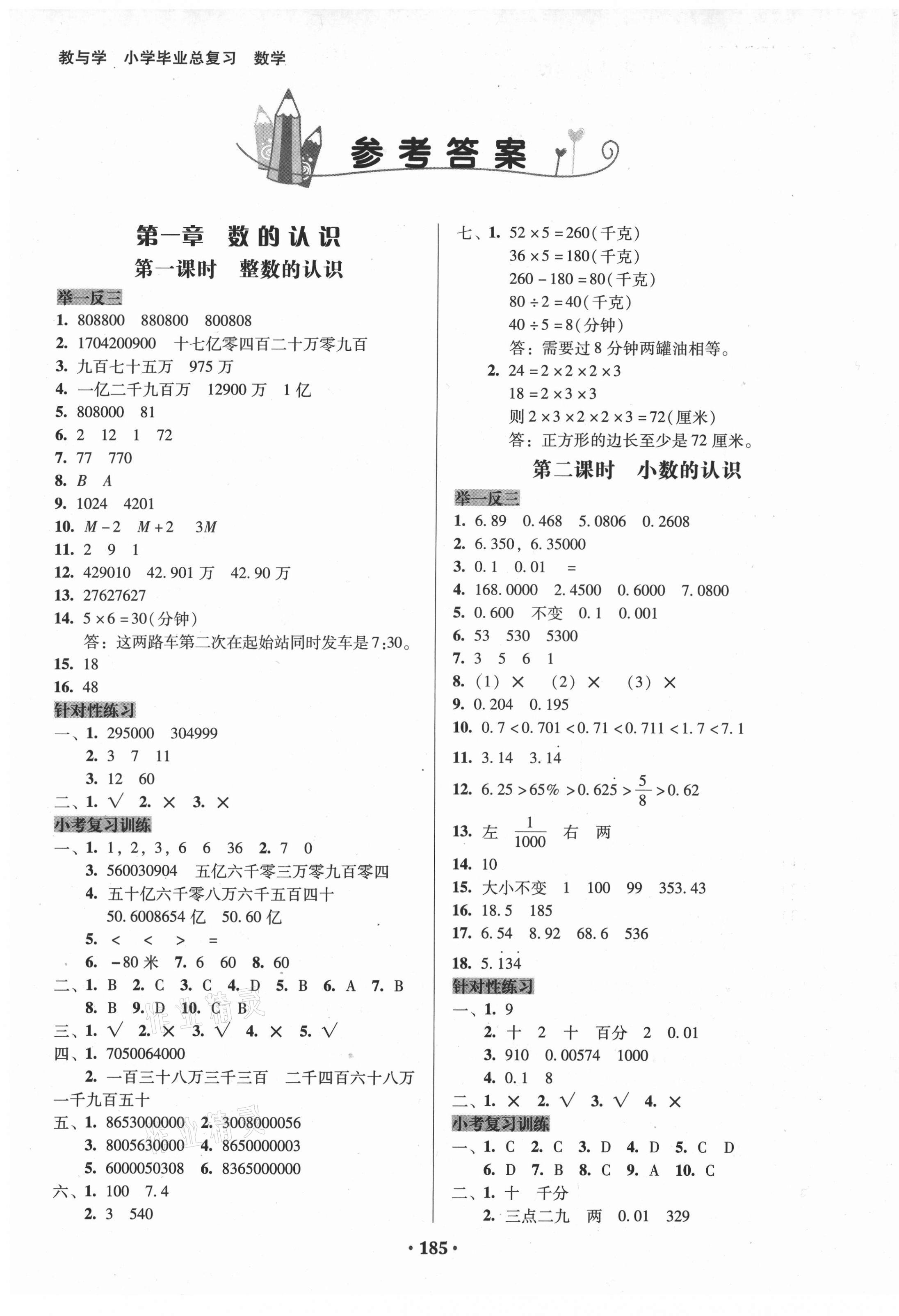 2021年教与学小学毕业总复习数学 第1页 参考答案