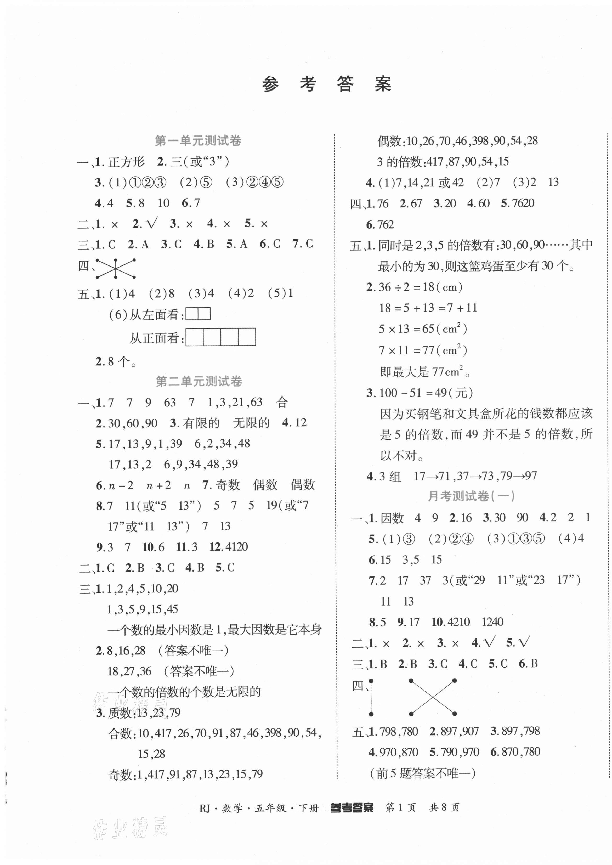 2021年金榜必刷卷五年級數學下冊人教版 第1頁