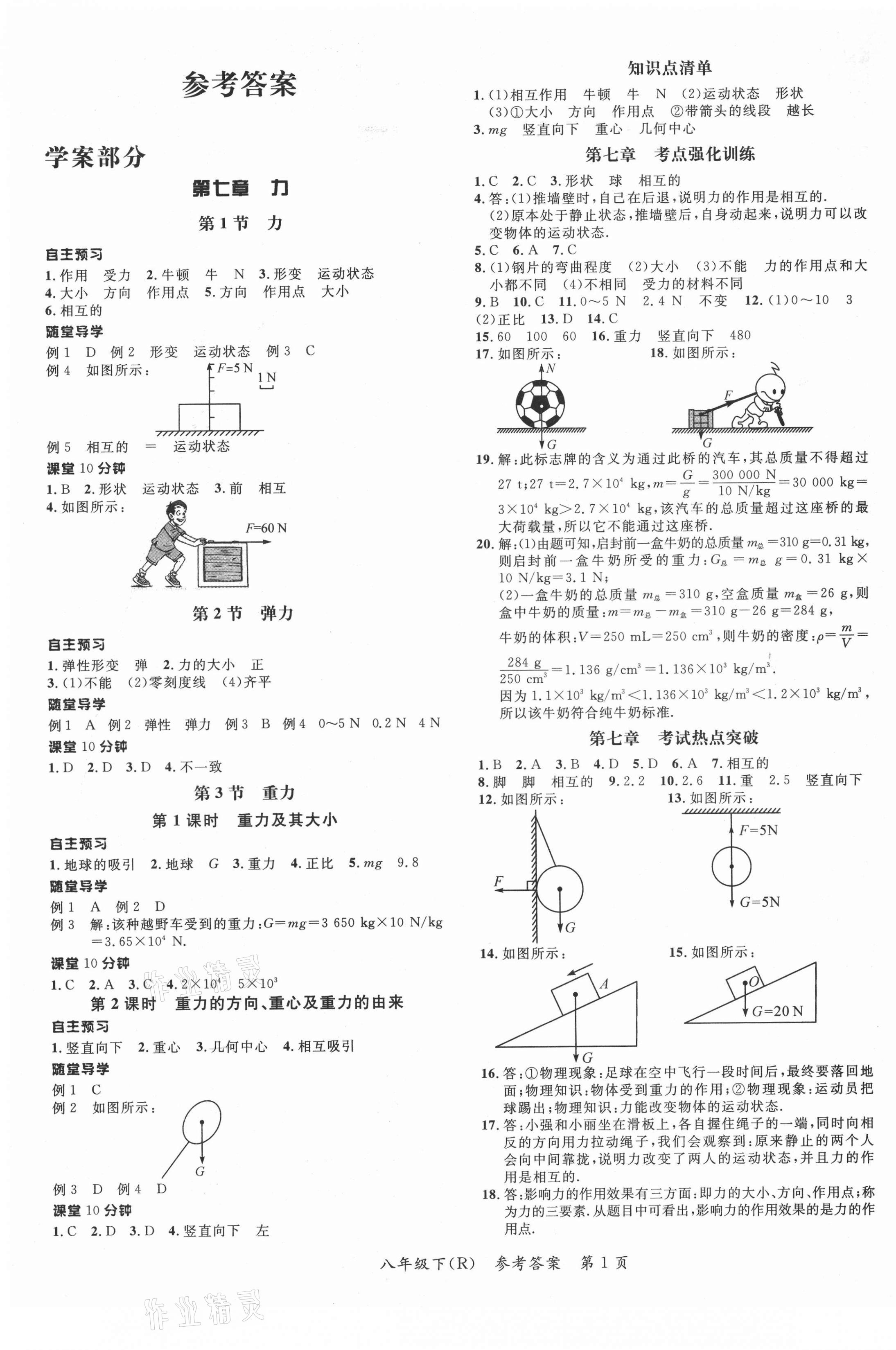 2021年名师三导学练考八年级物理下册人教版 参考答案第1页 参考