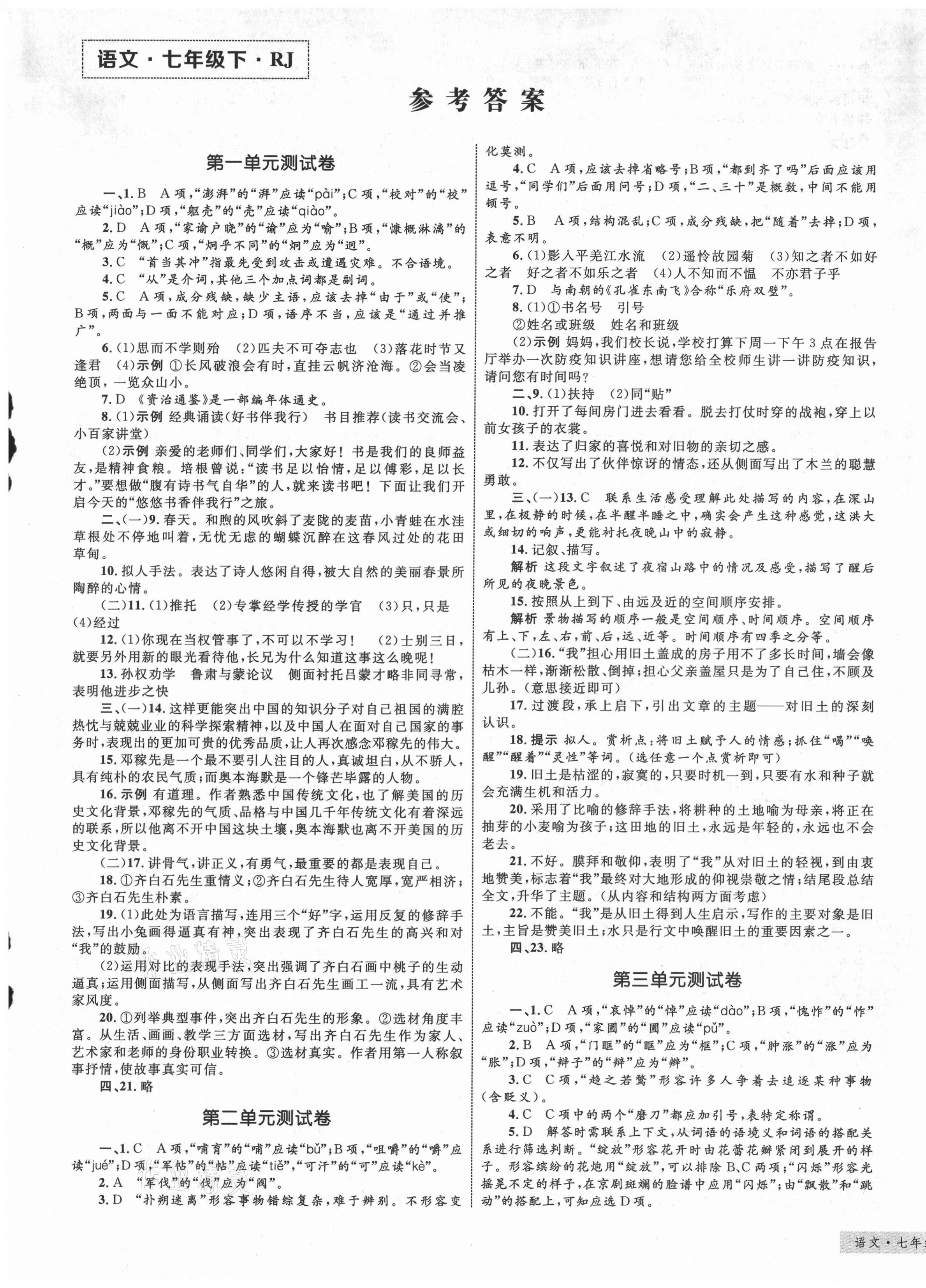 2021年优化设计单元测试卷七年级语文下册人教版答案—青夏教育精英