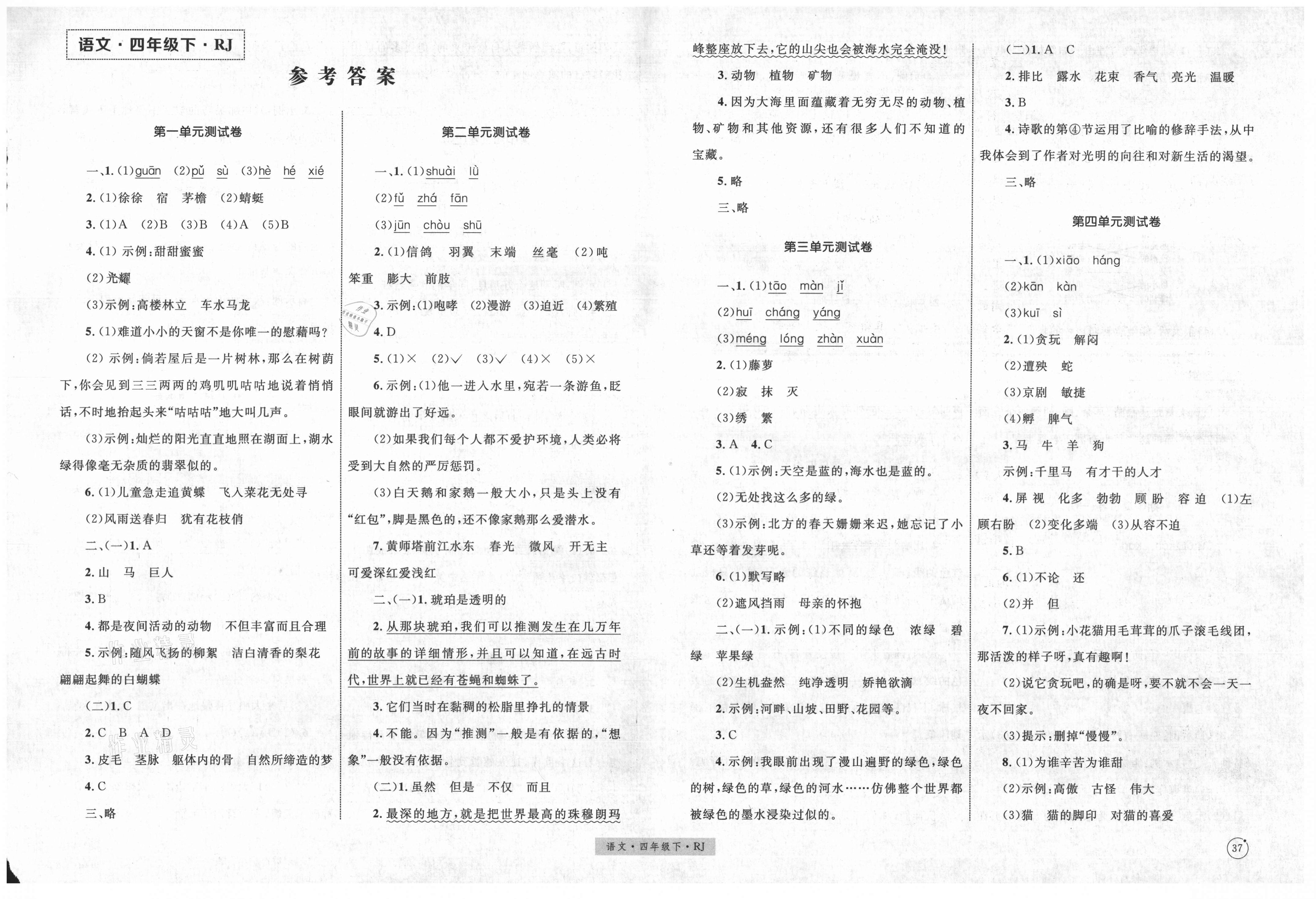 2021年优化设计单元测试卷四年级语文下册人教版答案