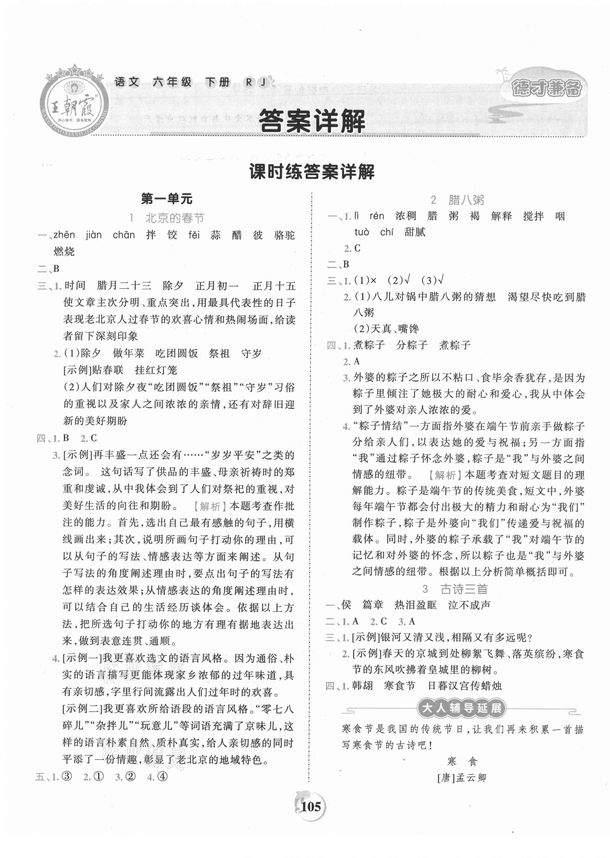 2021年王朝霞德才兼备作业创新设计六年级语文下册人教版