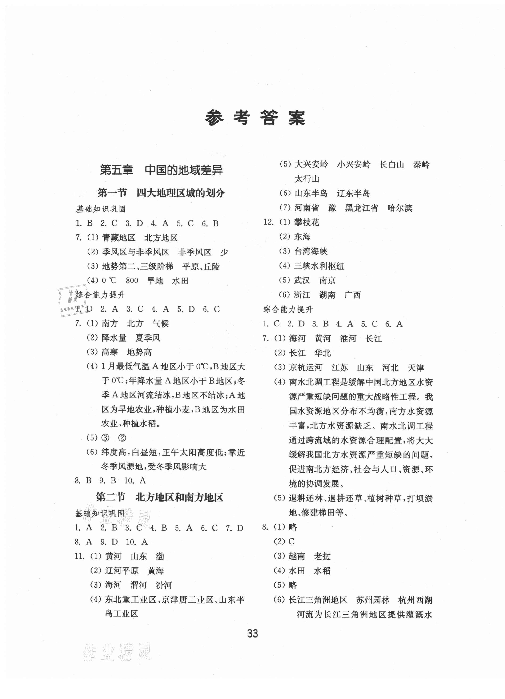 2021年初中基礎訓練八年級地理下冊湘教版山東教育出版社