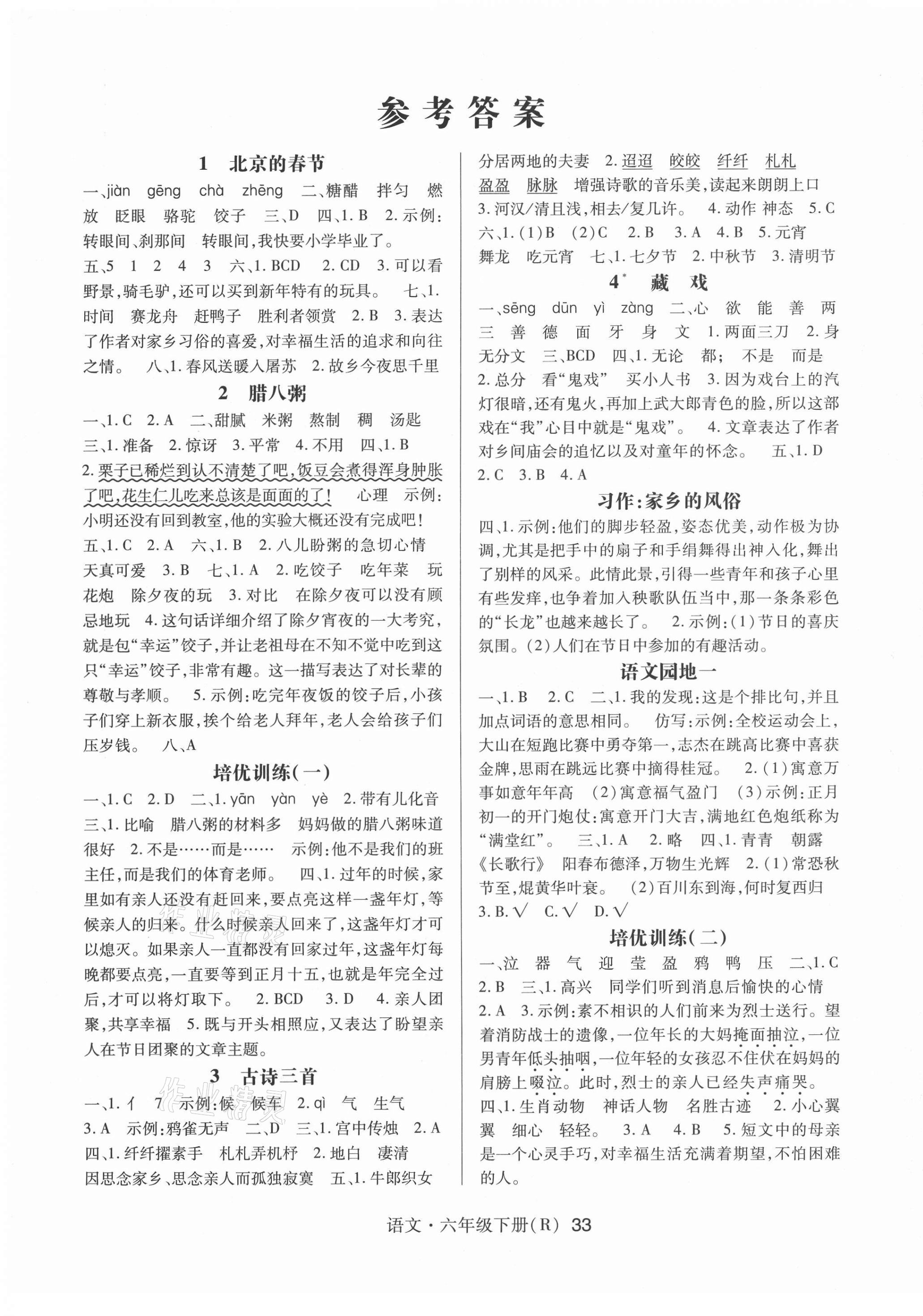 2021年高分突破课课练与单元测试六年级语文下册人教版重庆专版答案