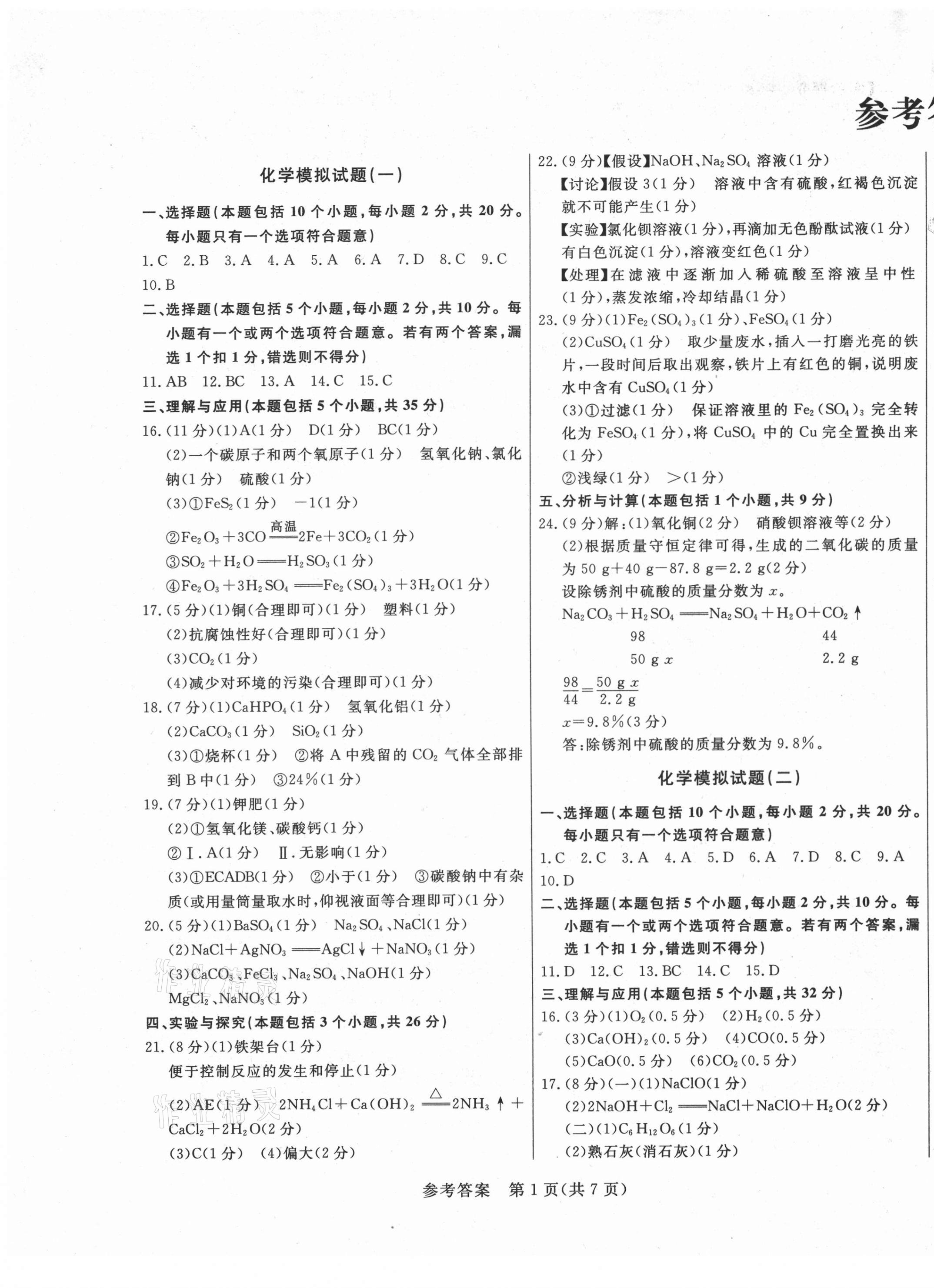 > 2021年亮点激活仿真模拟卷化学烟台专版 > 参考答案第1页 参考答案