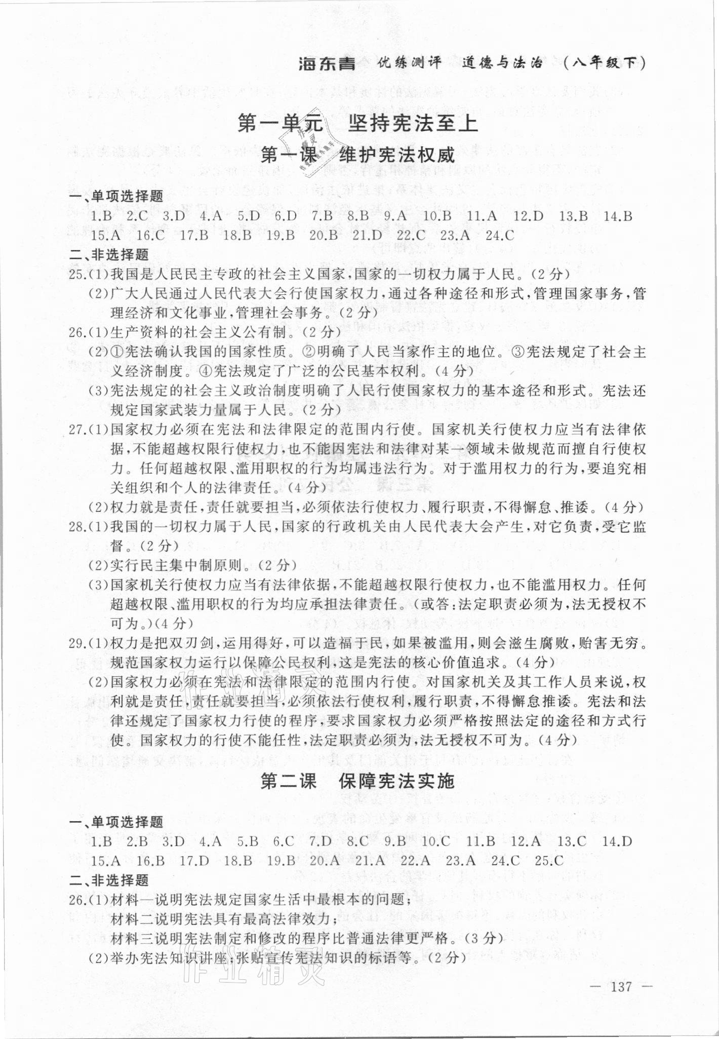 2021年海东青优练测评八年级道德与法治下册人教版牡丹江专用答案