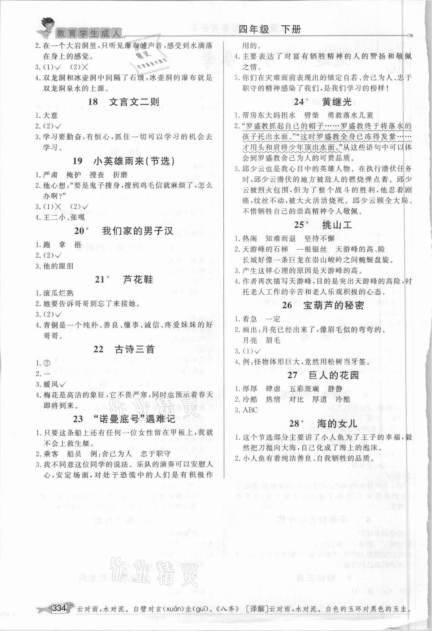 2021年我的笔记四年级语文下册人教版&nbsp;第2页